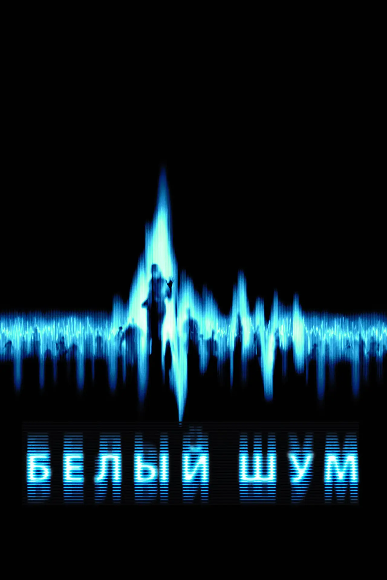 Постер к фильму "Белый шум"