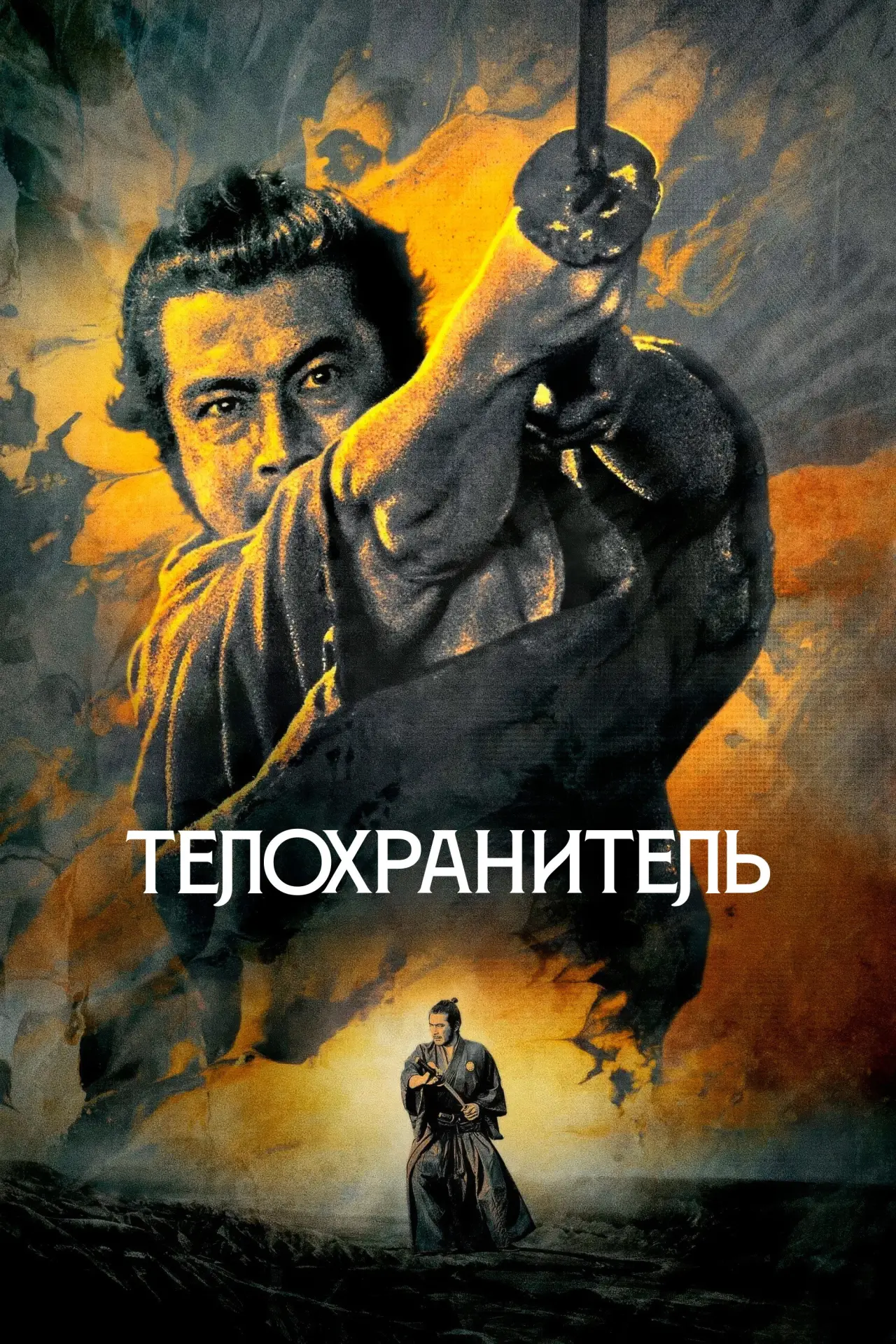 Постер к фильму "Телохранитель"