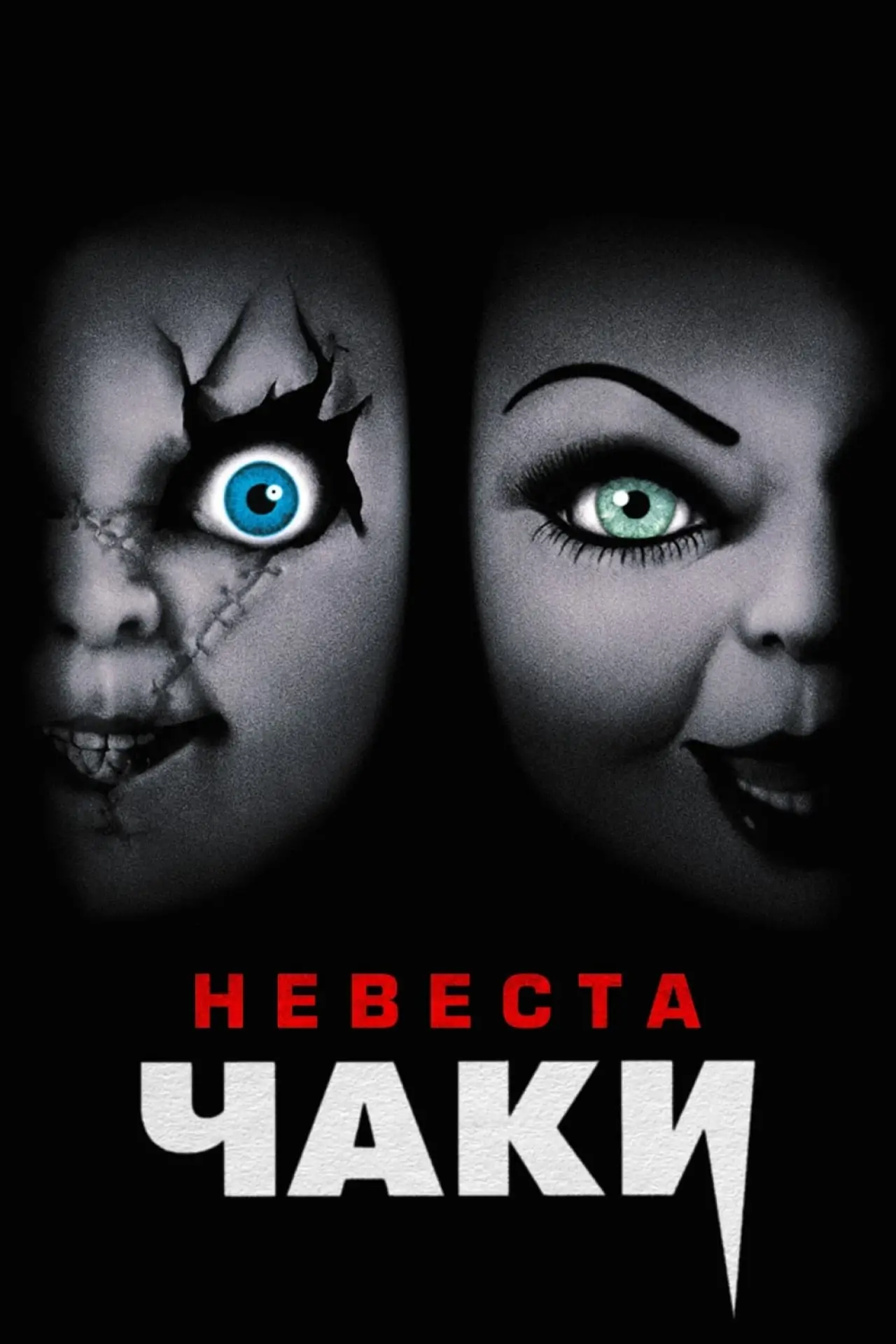 Постер к фильму "Невеста Чаки"