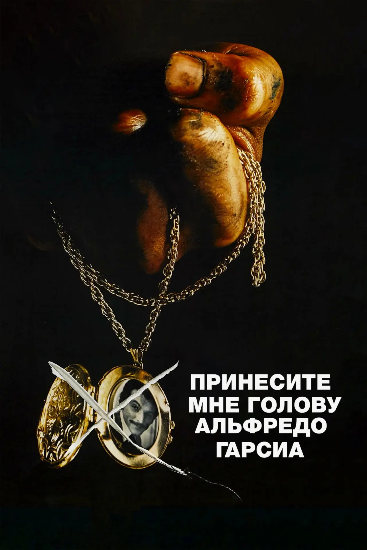 Постер к фильму "Принесите мне голову Альфредо Гарсиа"