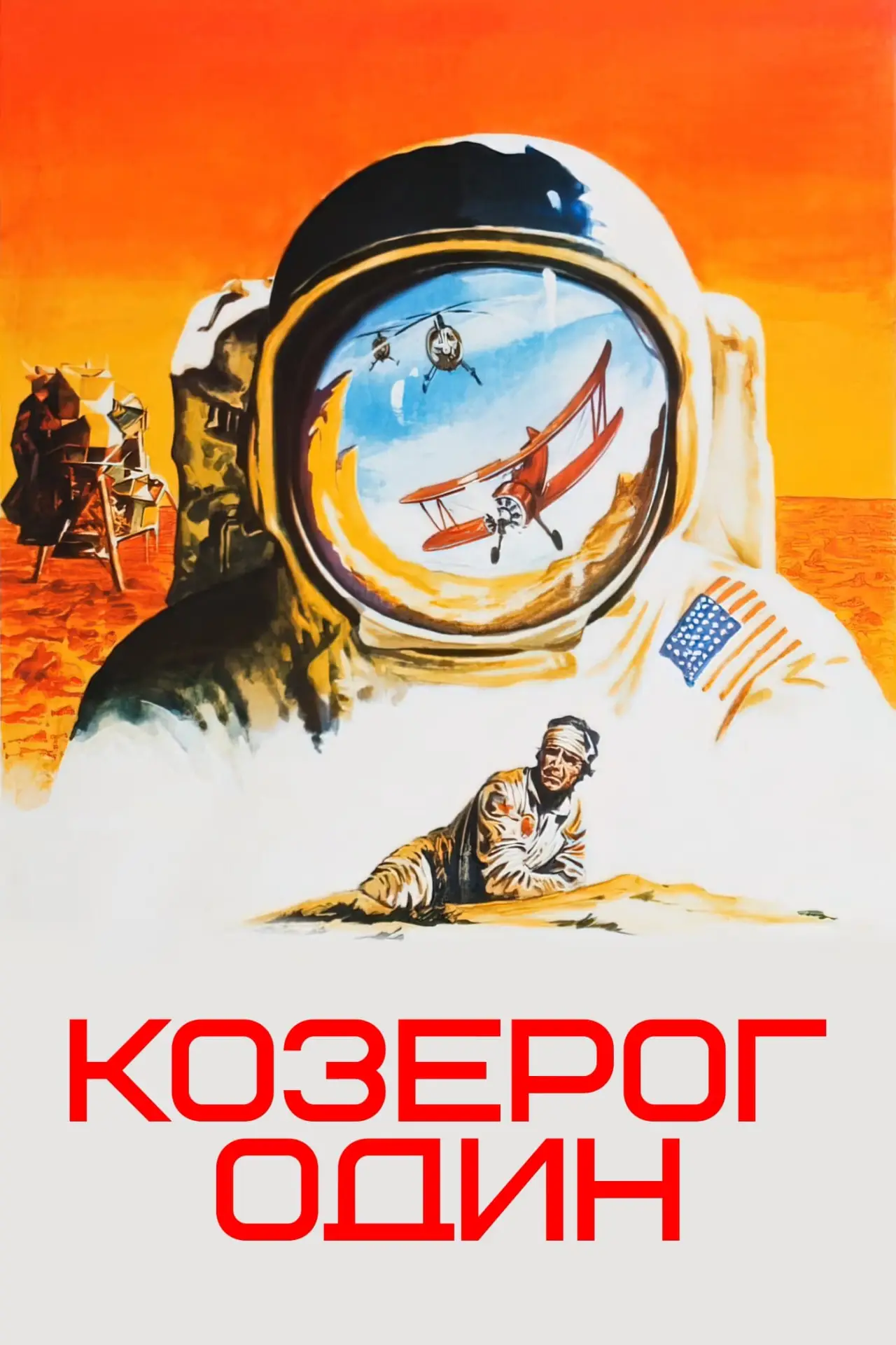 Постер к фильму "Козерог один"