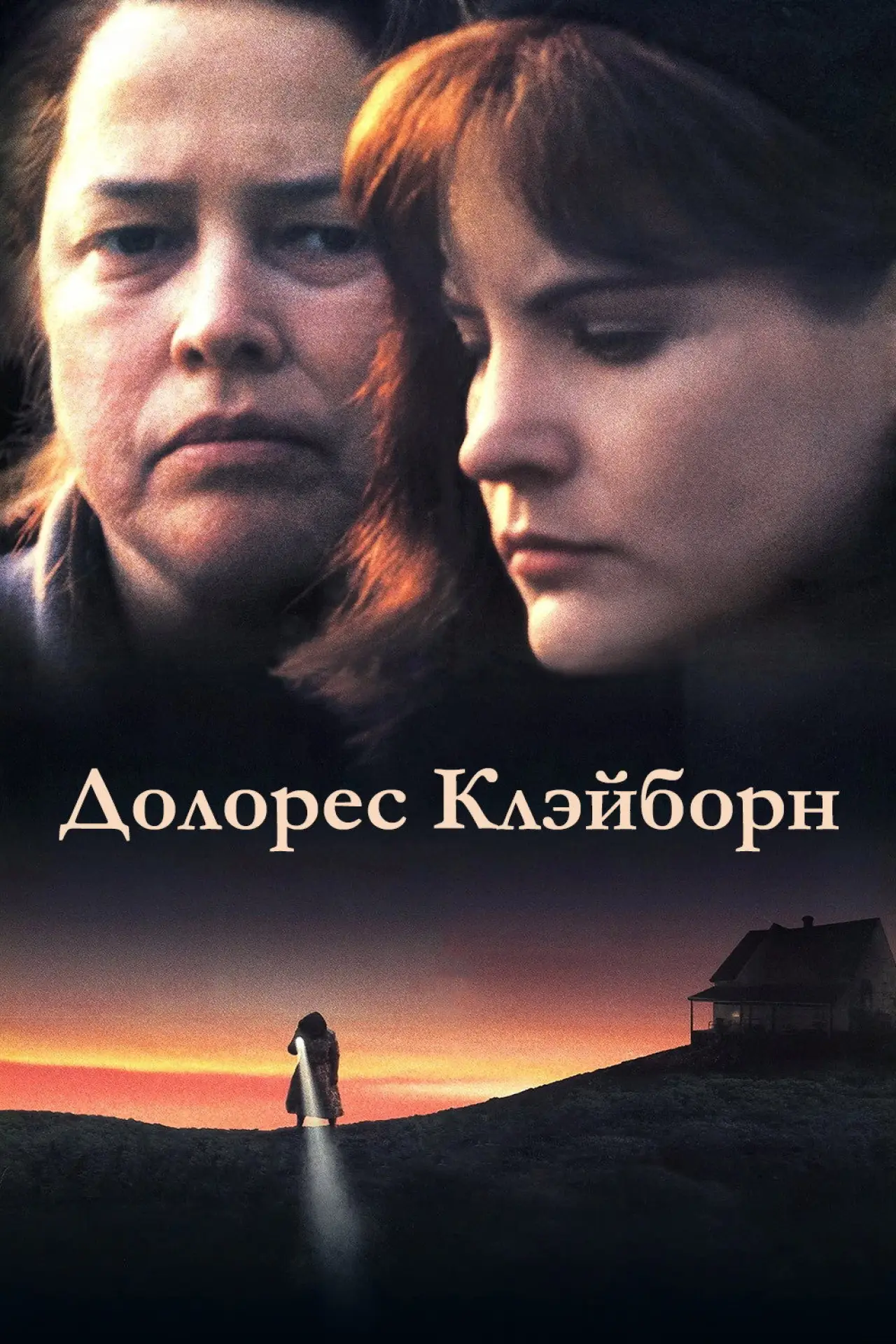 Постер к фильму "Долорес Клэйборн"