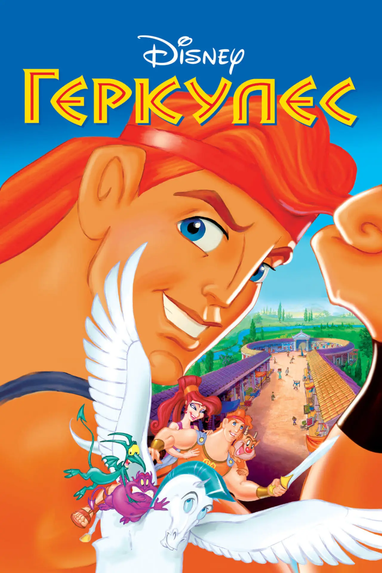Постер к фильму "Геркулес"