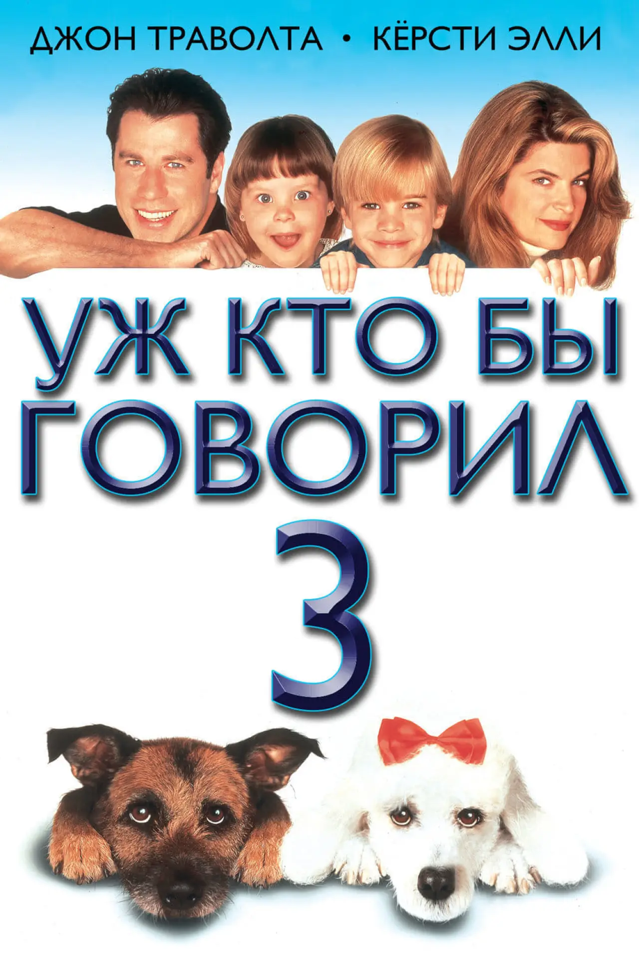 Постер к фильму "Уж кто бы говорил 3"