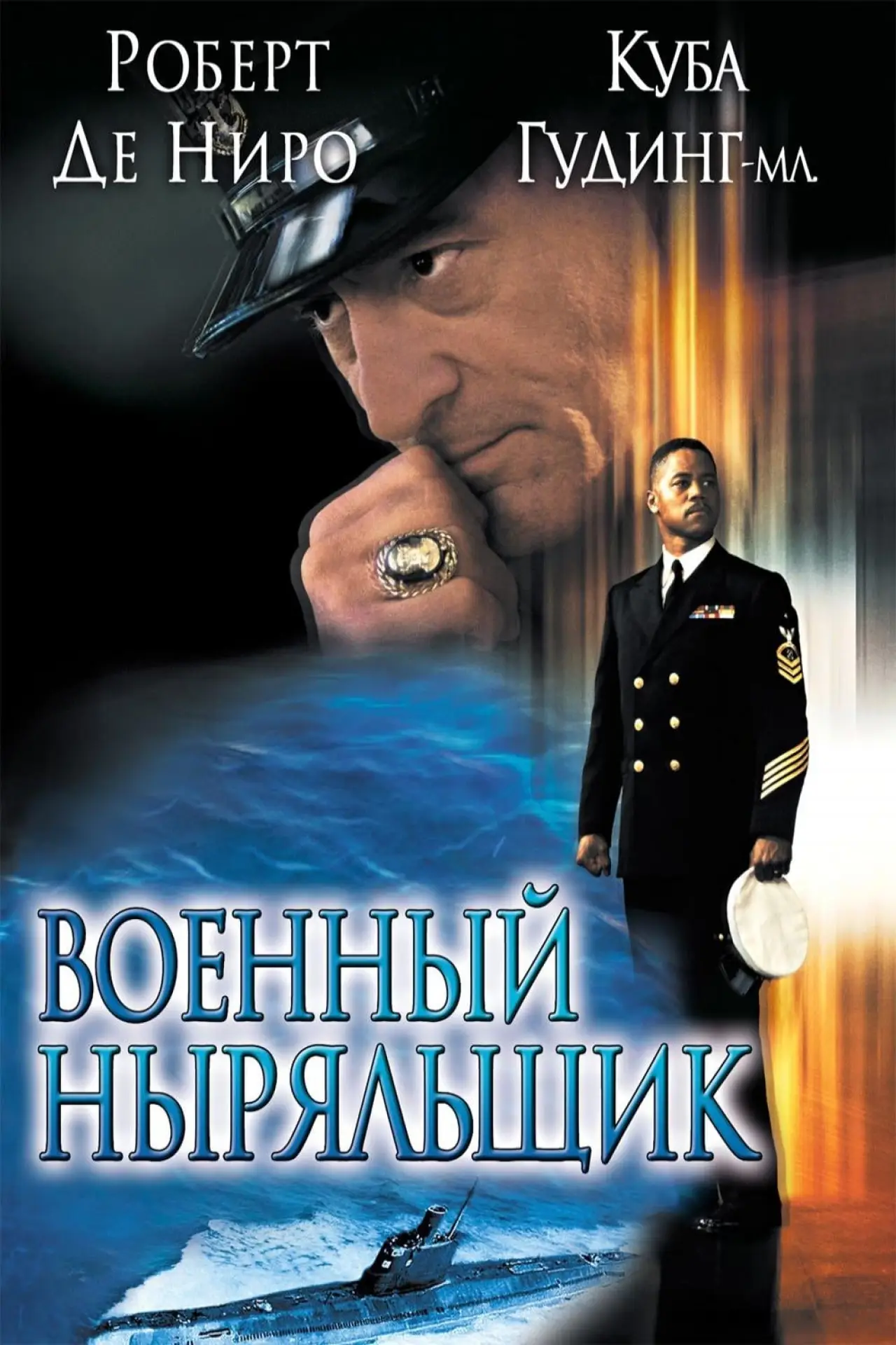 Постер к фильму "Военный ныряльщик"
