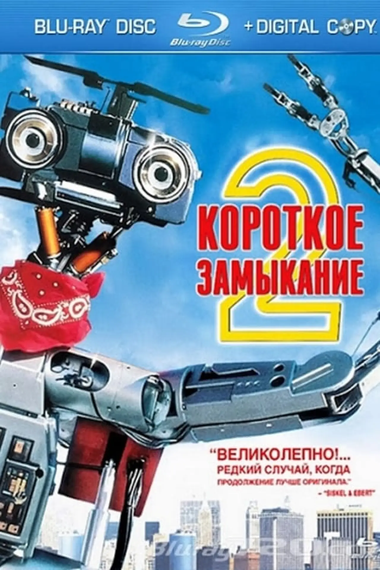 Постер к фильму "Короткое замыкание 2"