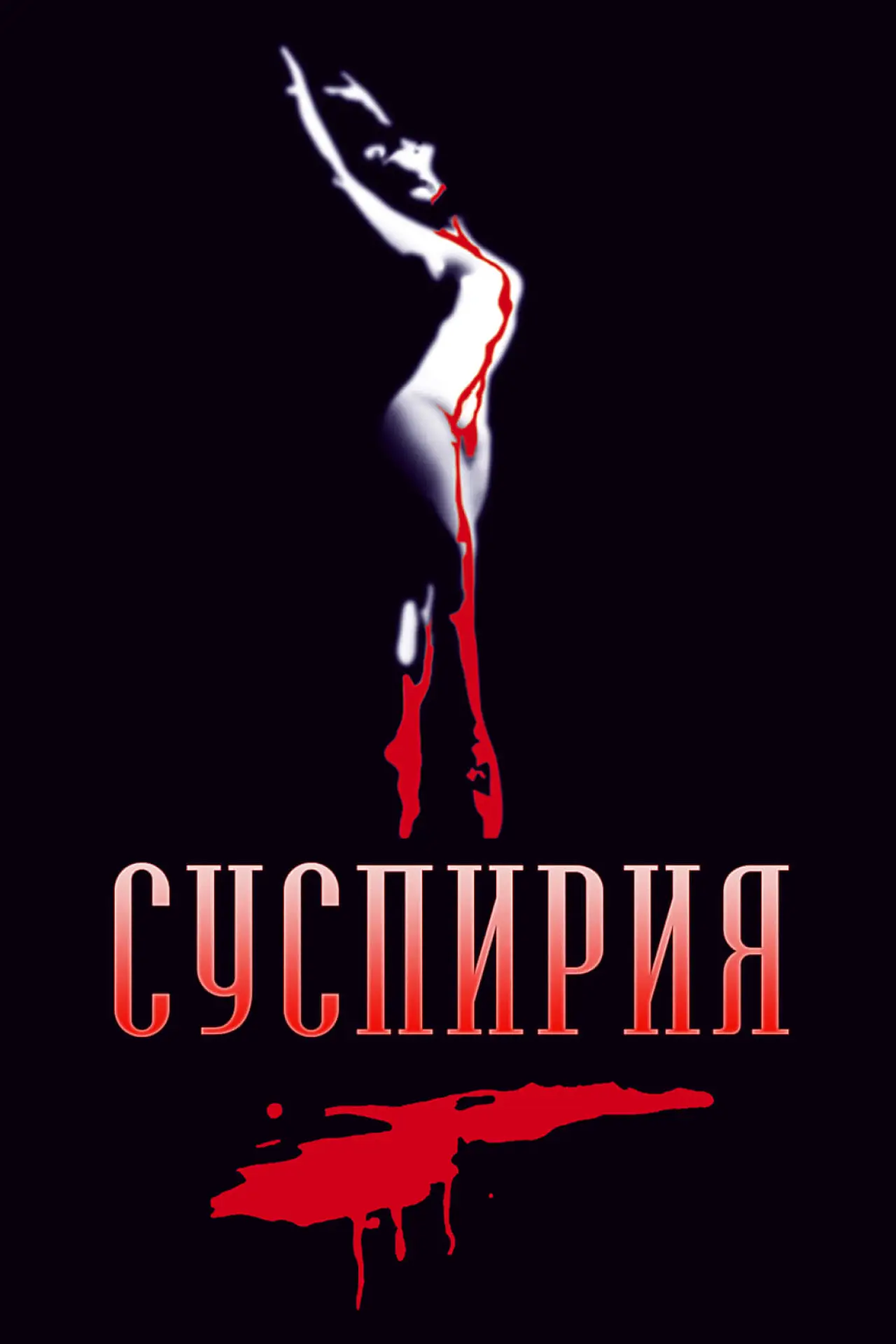 Постер к фильму "Суспирия"