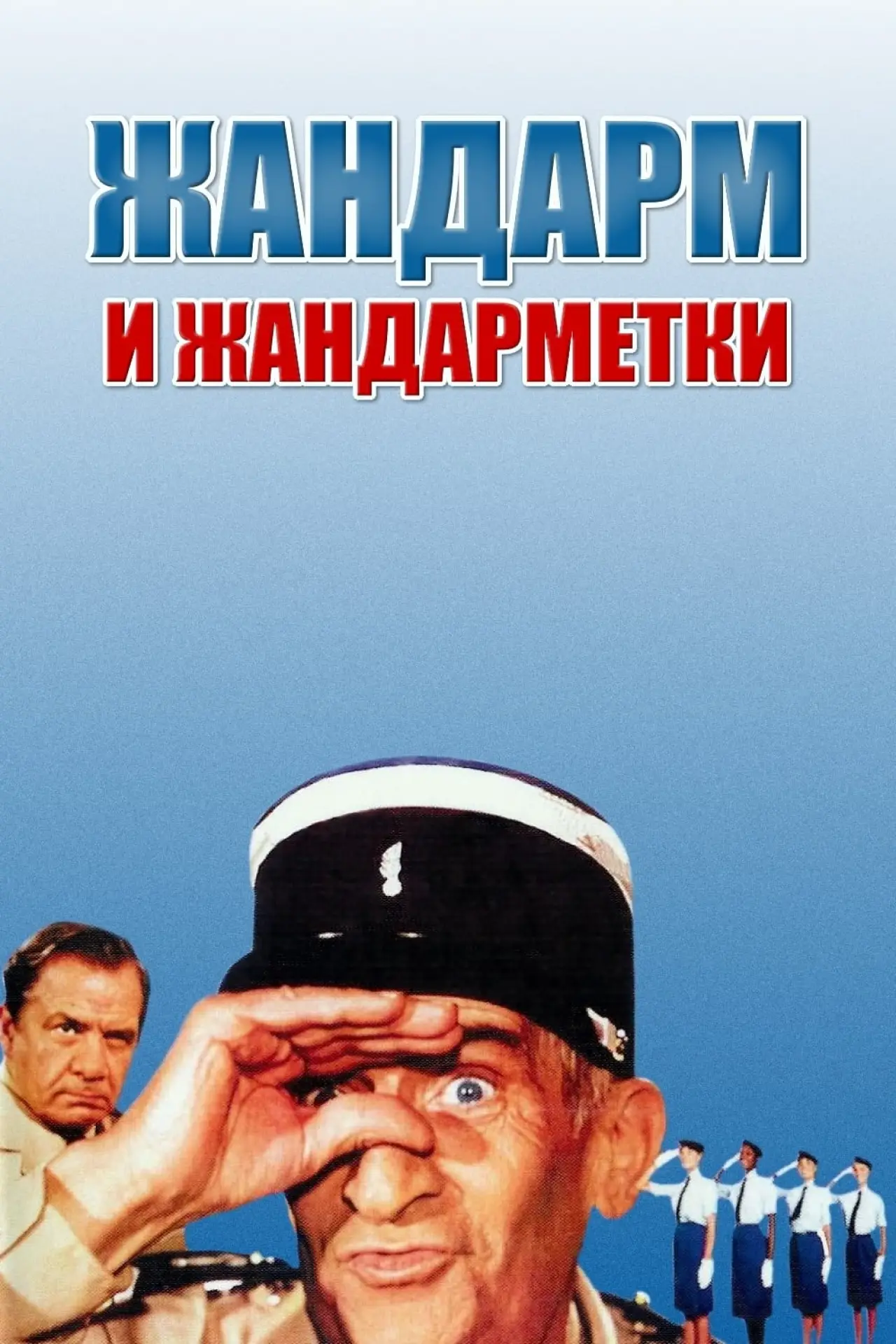 Постер к фильму "Жандарм и жандарметки"