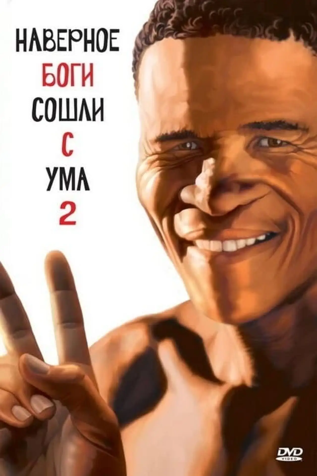 Постер к фильму "Боги, наверное, сошли с ума 2"