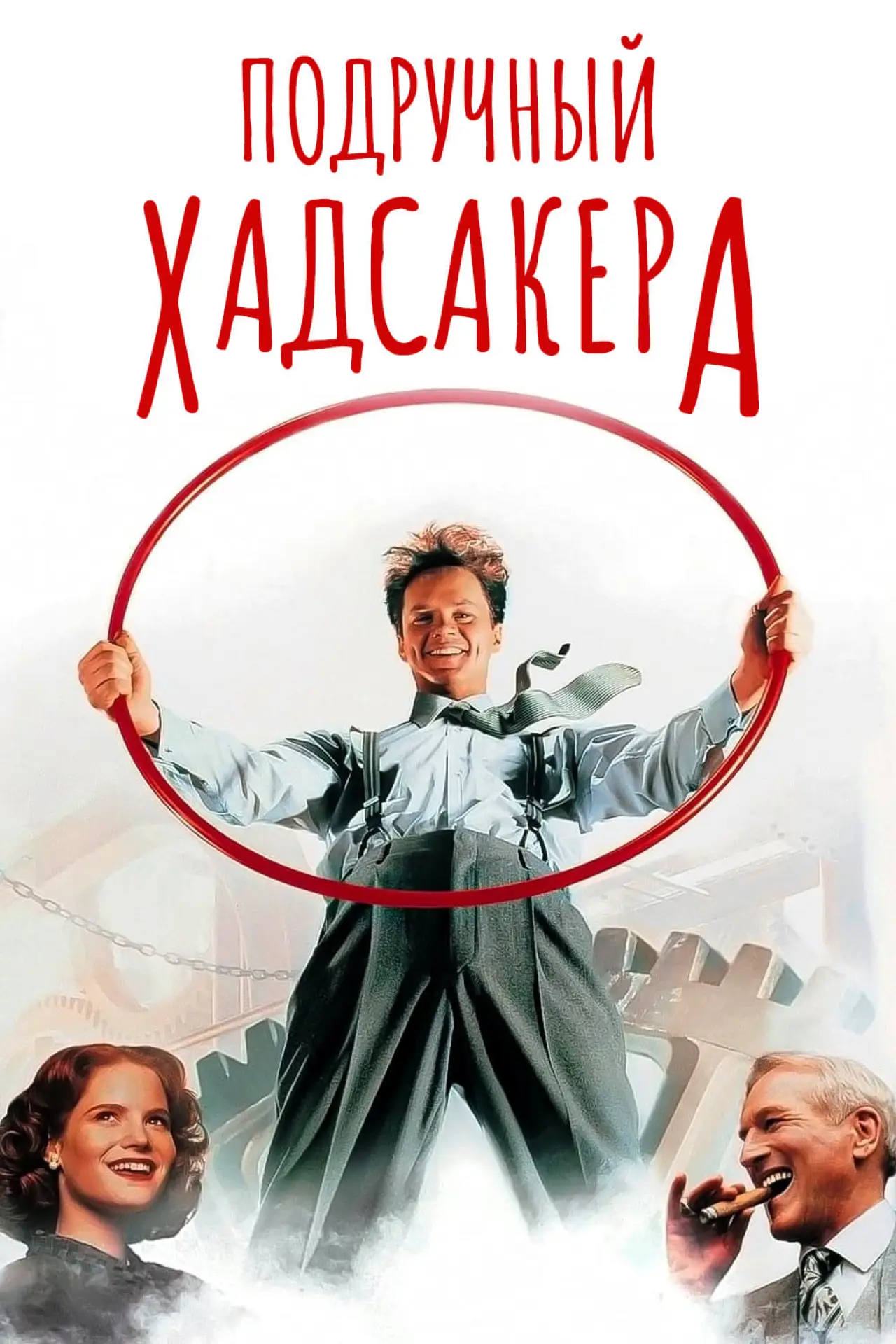 Постер к фильму "Подручный Хадсакера"