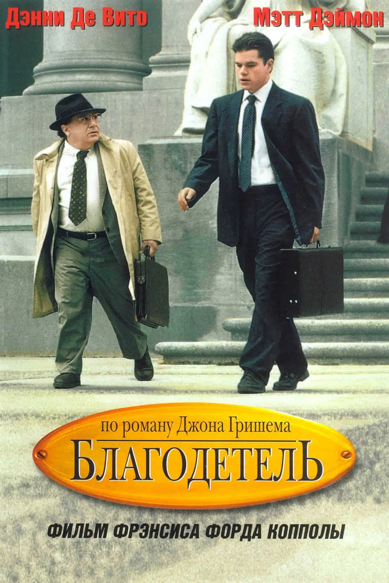 Постер к фильму "Благодетель"