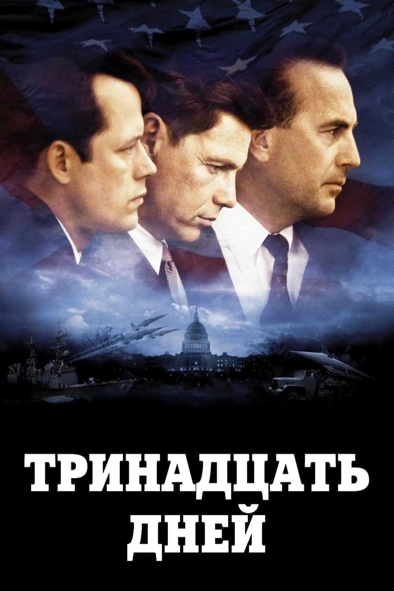 Постер к фильму "Тринадцать дней"