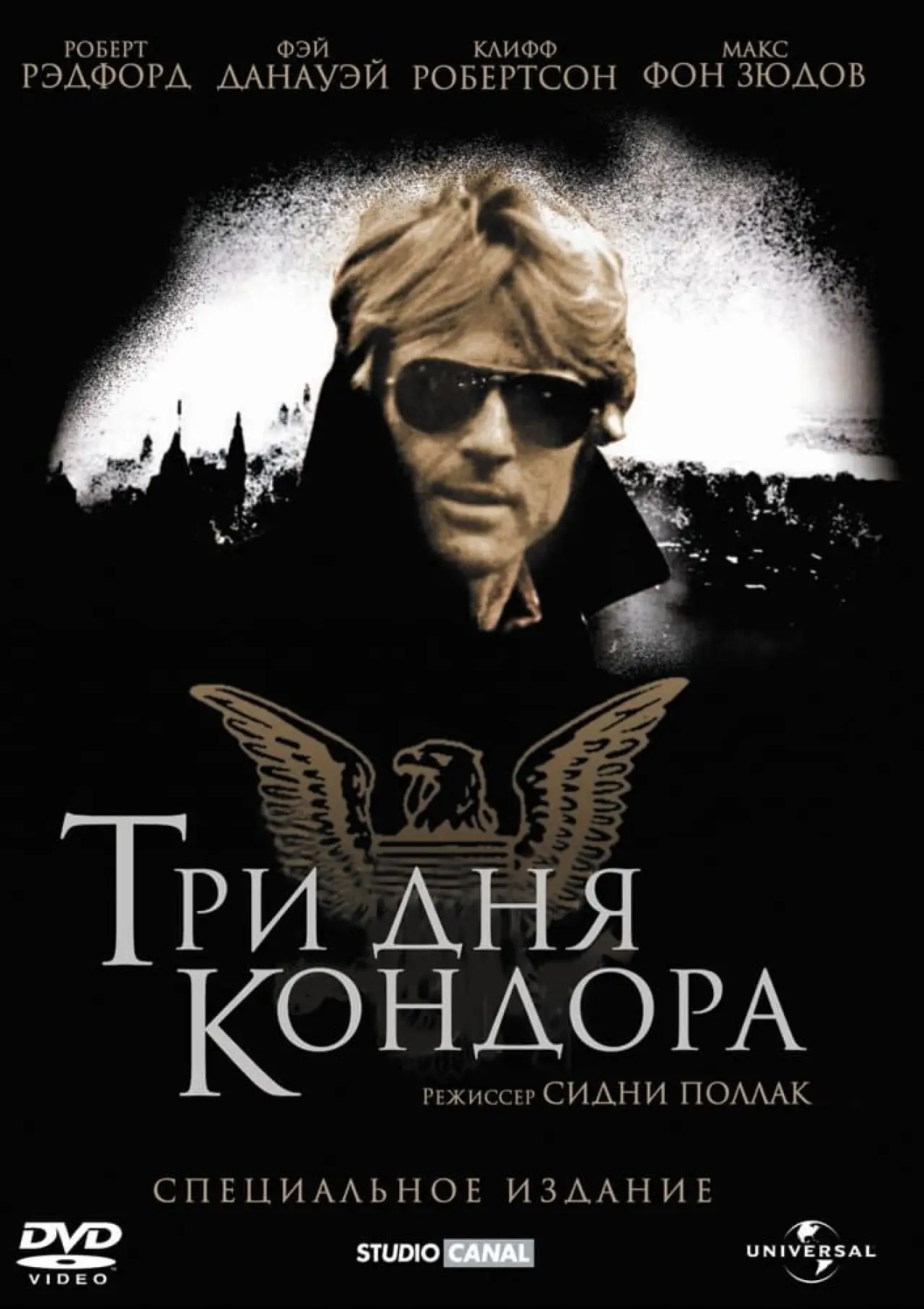 Постер к фильму "Три дня Кондора"