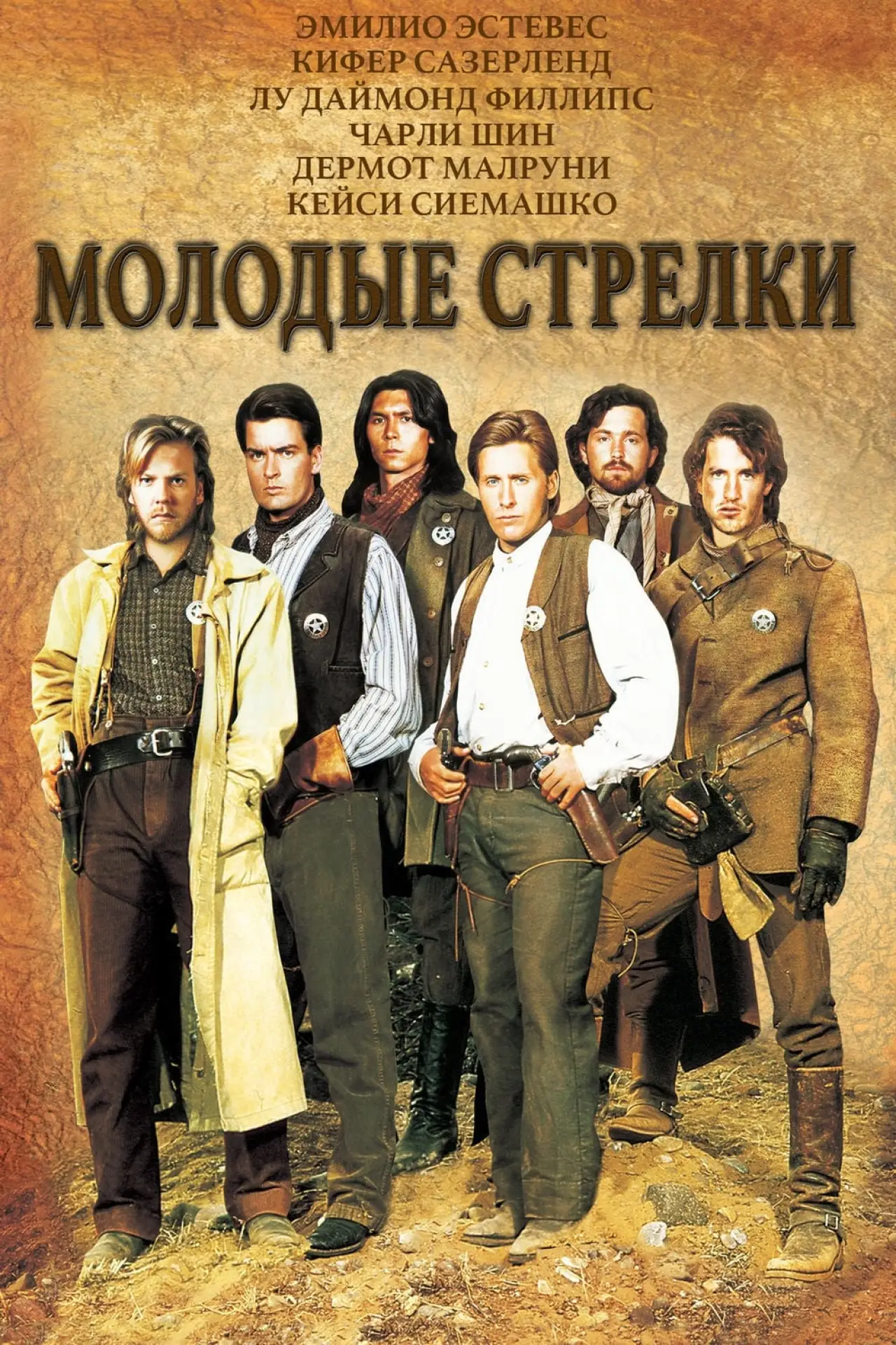 Постер к фильму "Молодые стрелки"
