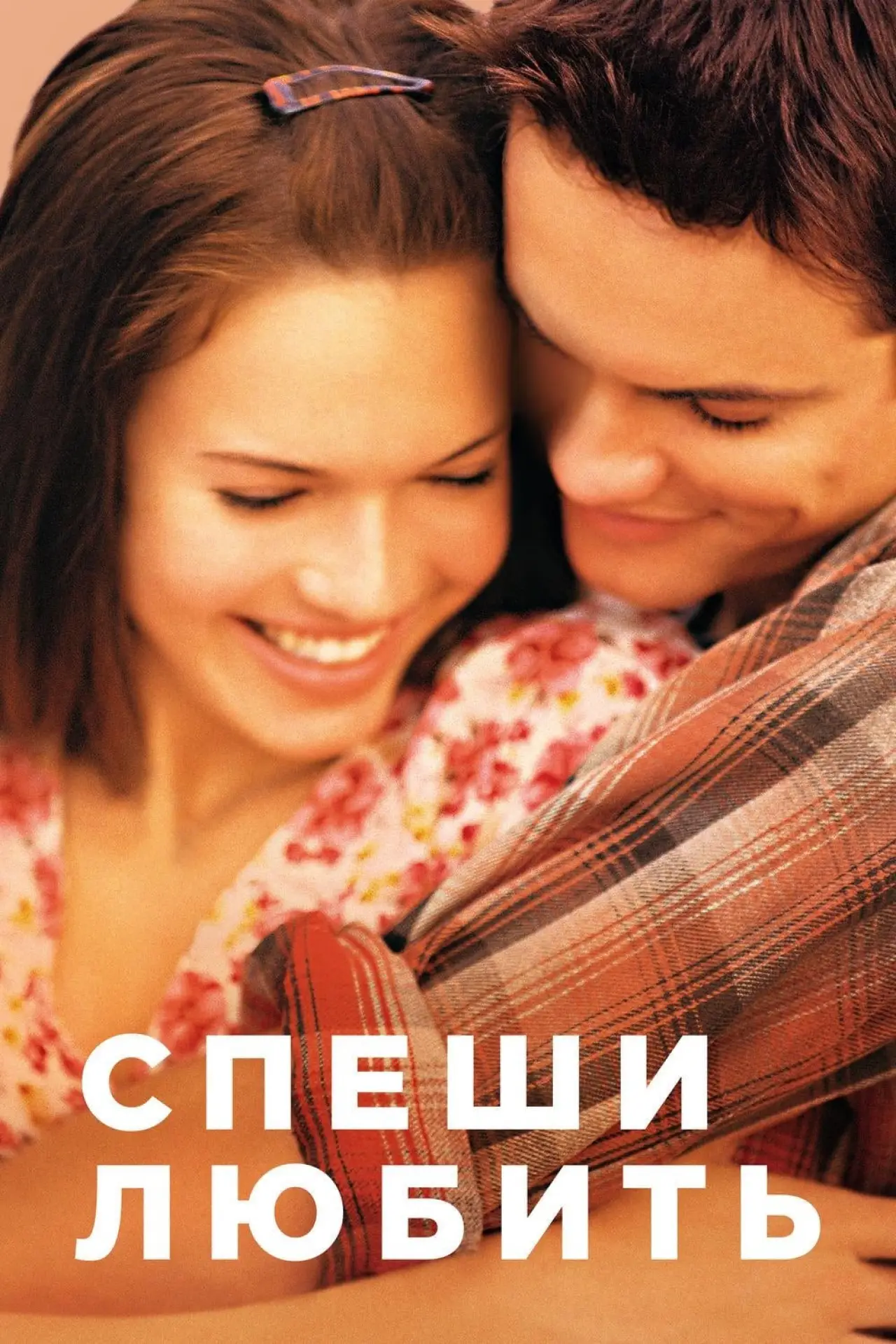 Постер к фильму "Спеши любить"