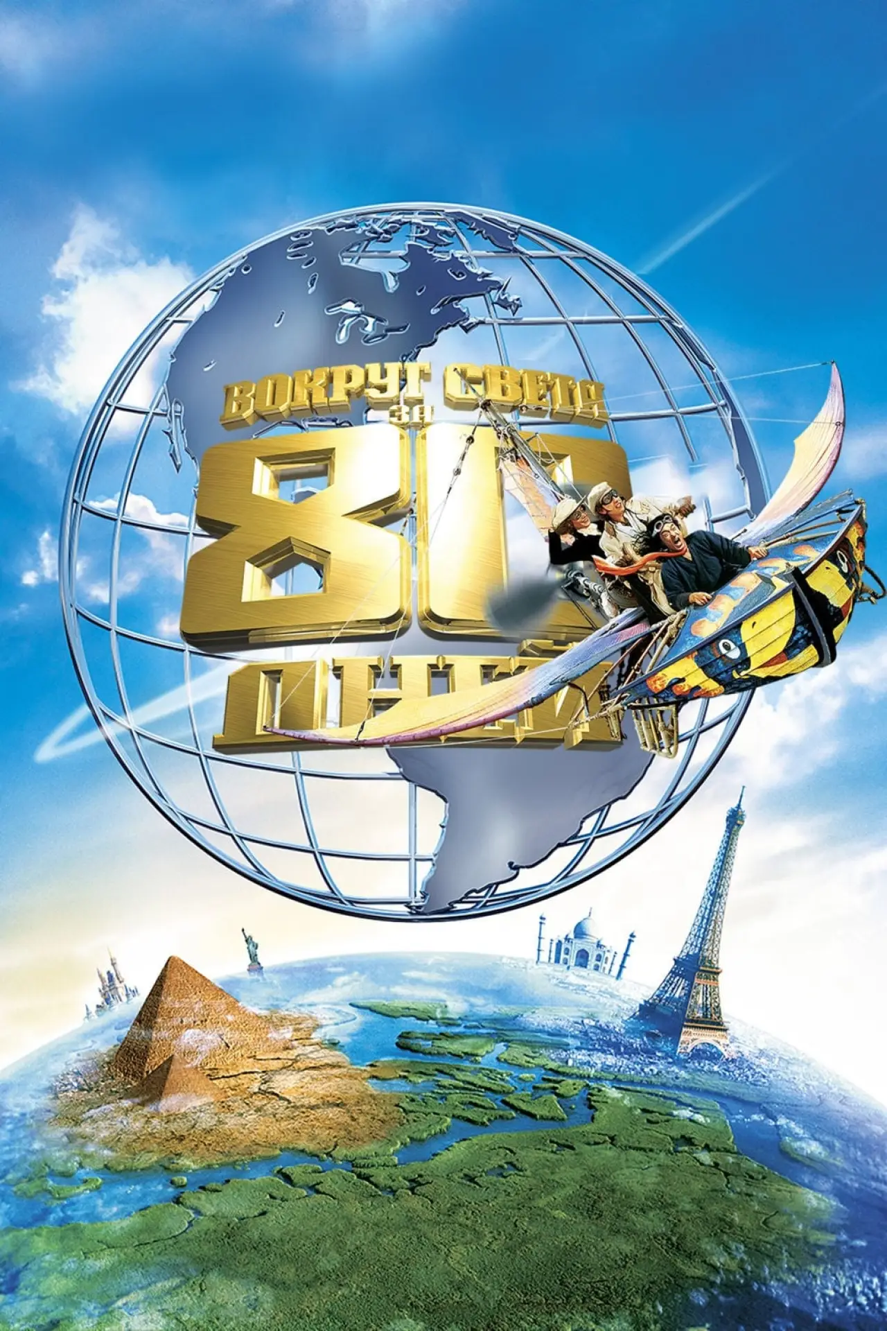 Постер к фильму "Вокруг света за 80 дней"