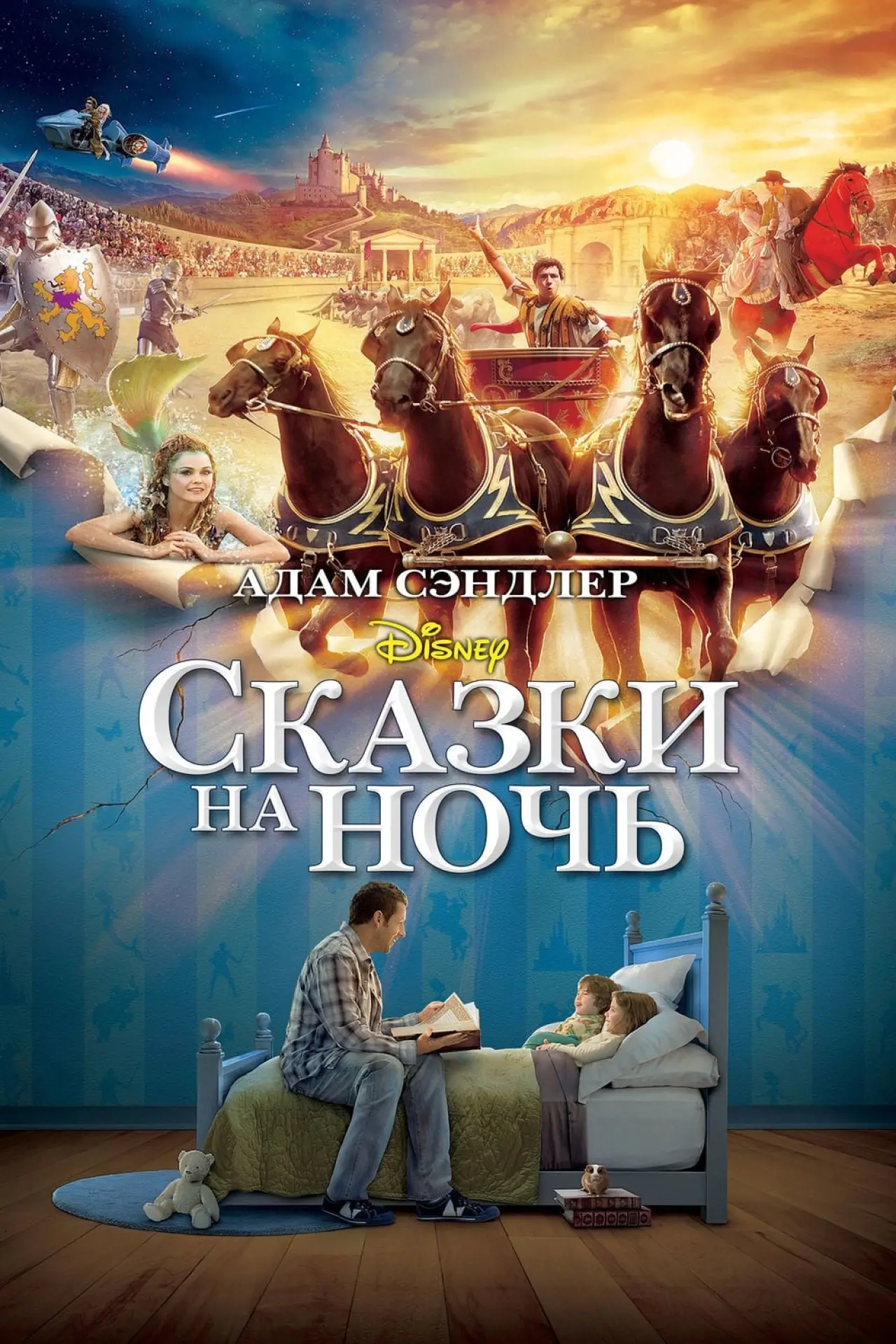 Постер к фильму "Сказки на ночь"