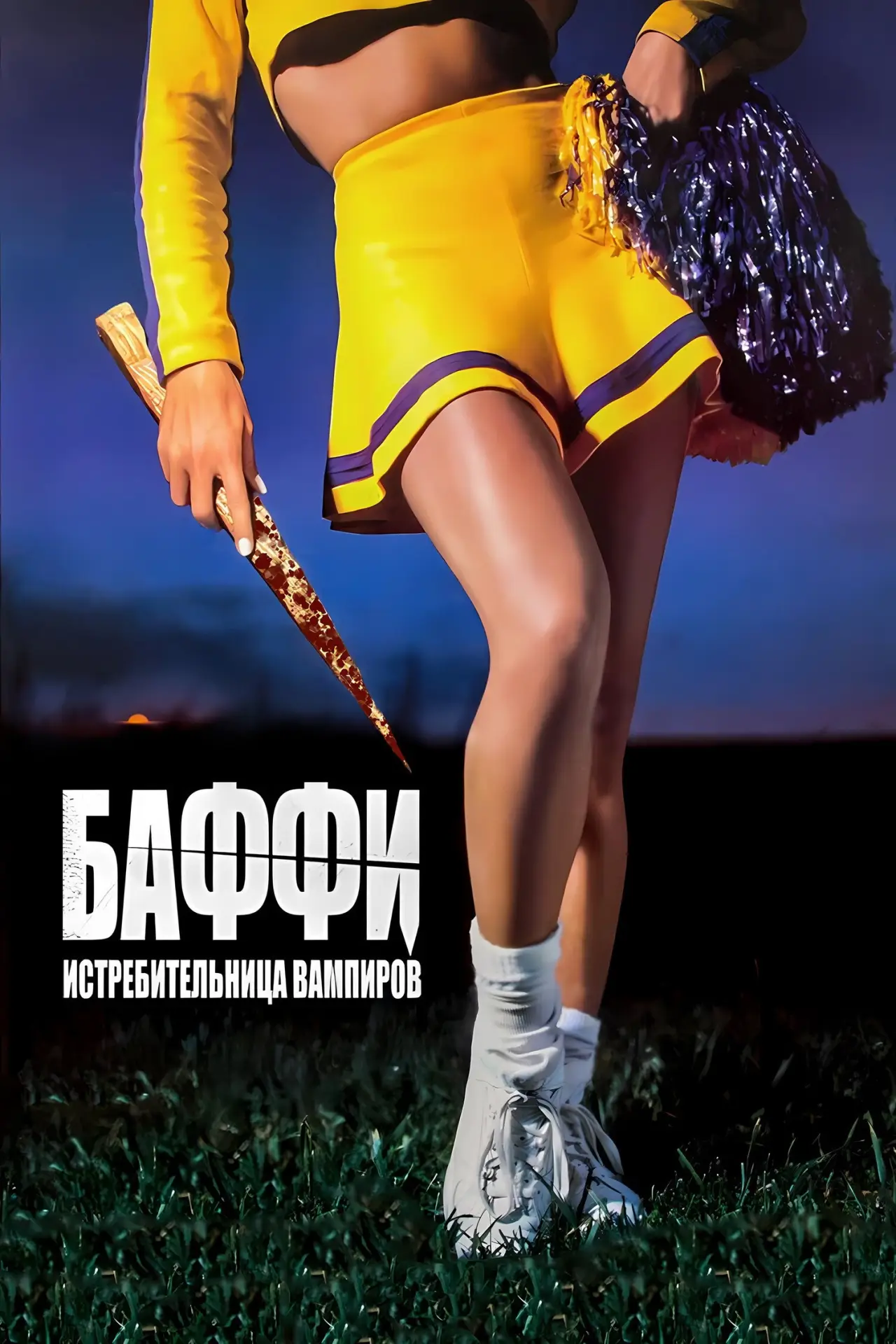 Постер к фильму "Баффи – истребительница вампиров"