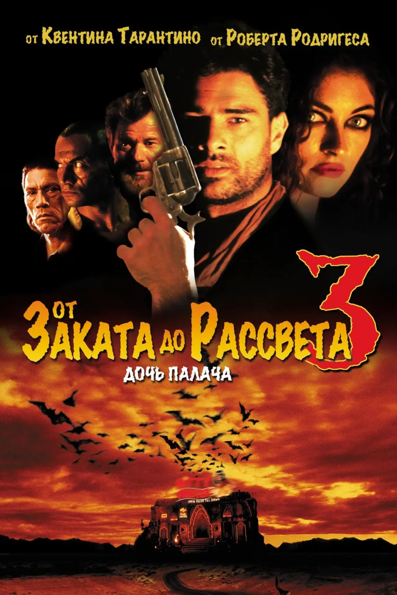 Постер к фильму "От заката до рассвета 3: Дочь палача"