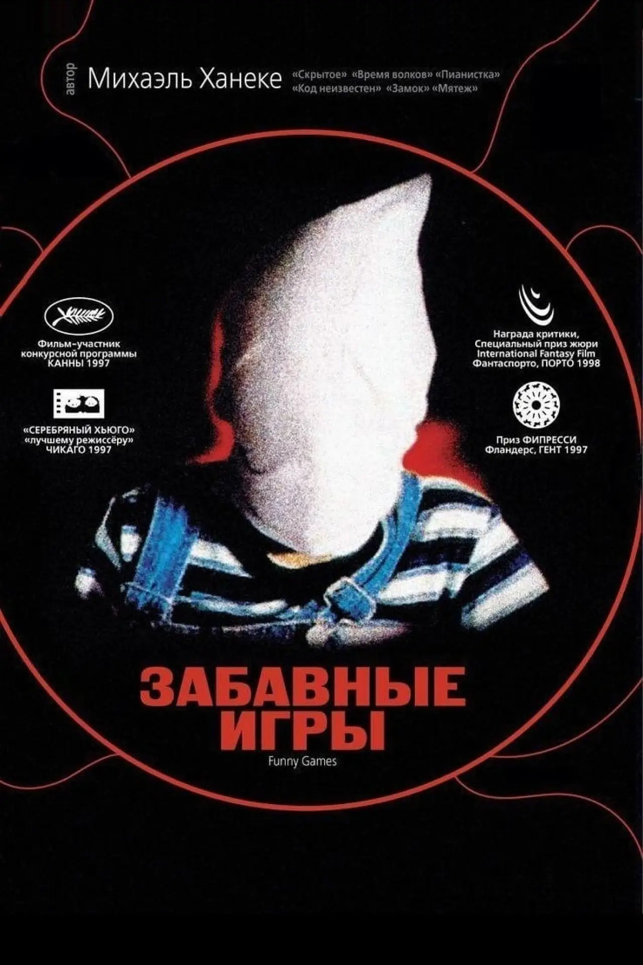 Постер к фильму "Забавные игры"