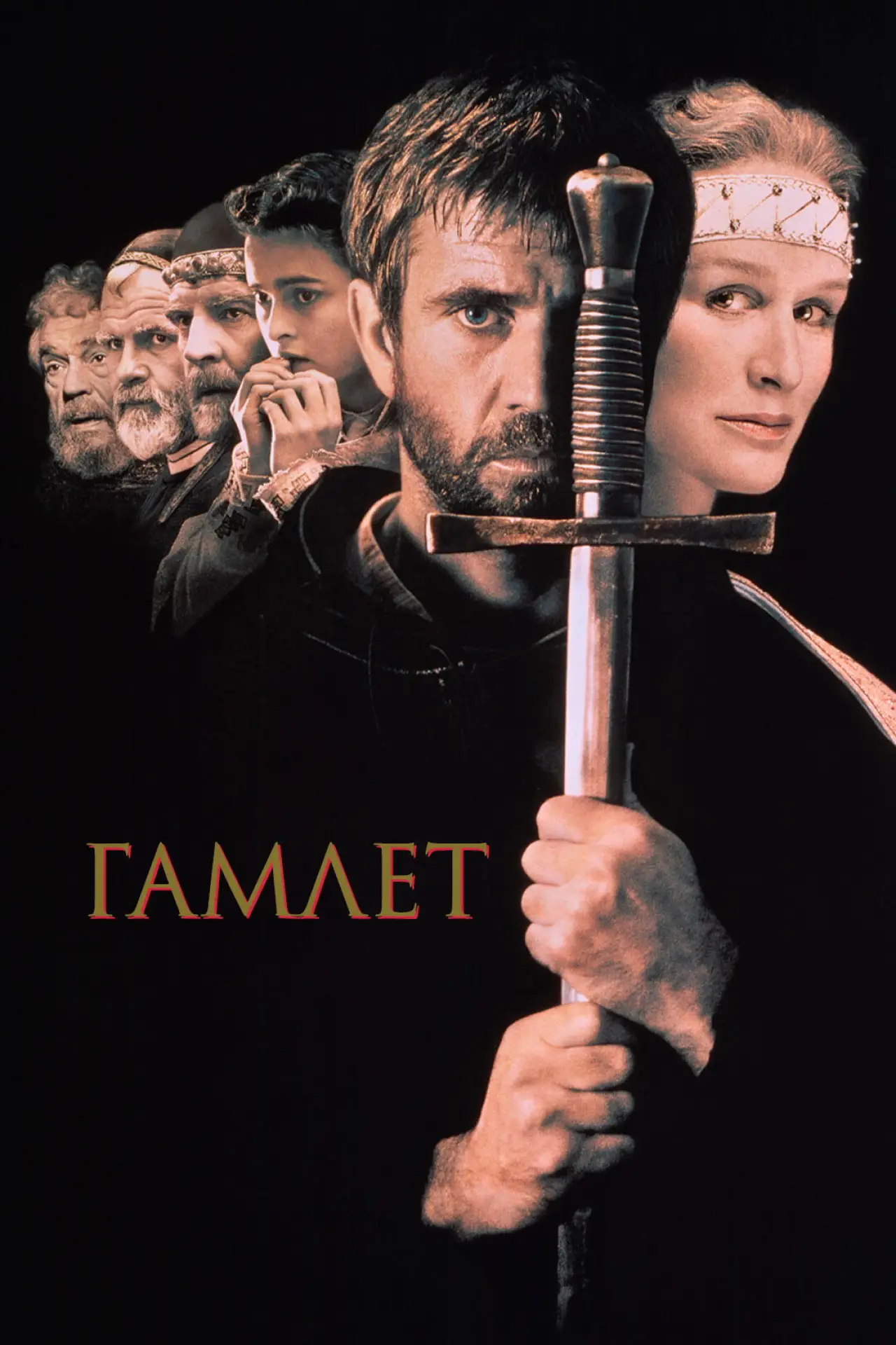 Постер к фильму "Гамлет"