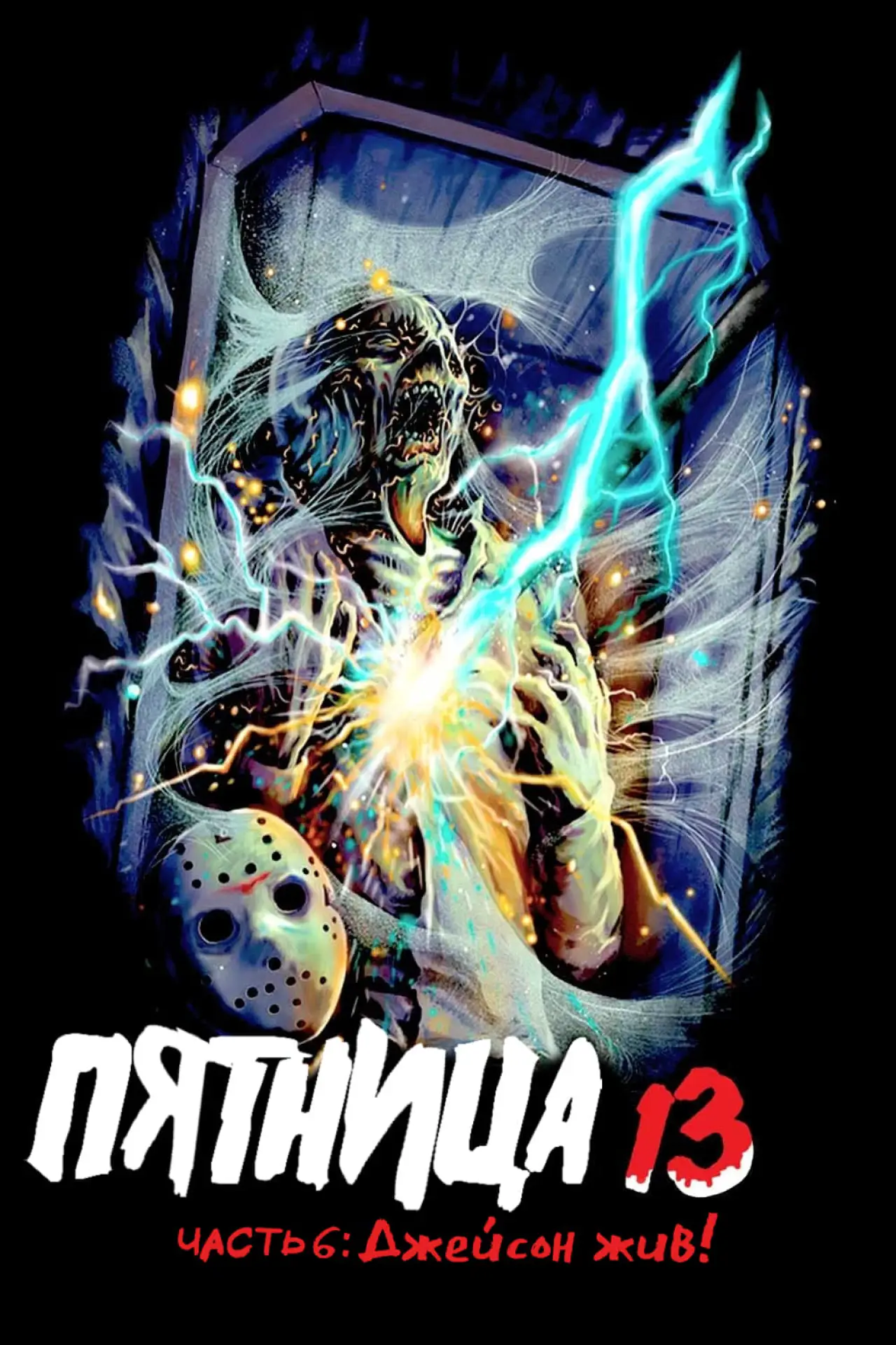 Постер к фильму "Пятница 13 - Часть 6: Джейсон жив!"