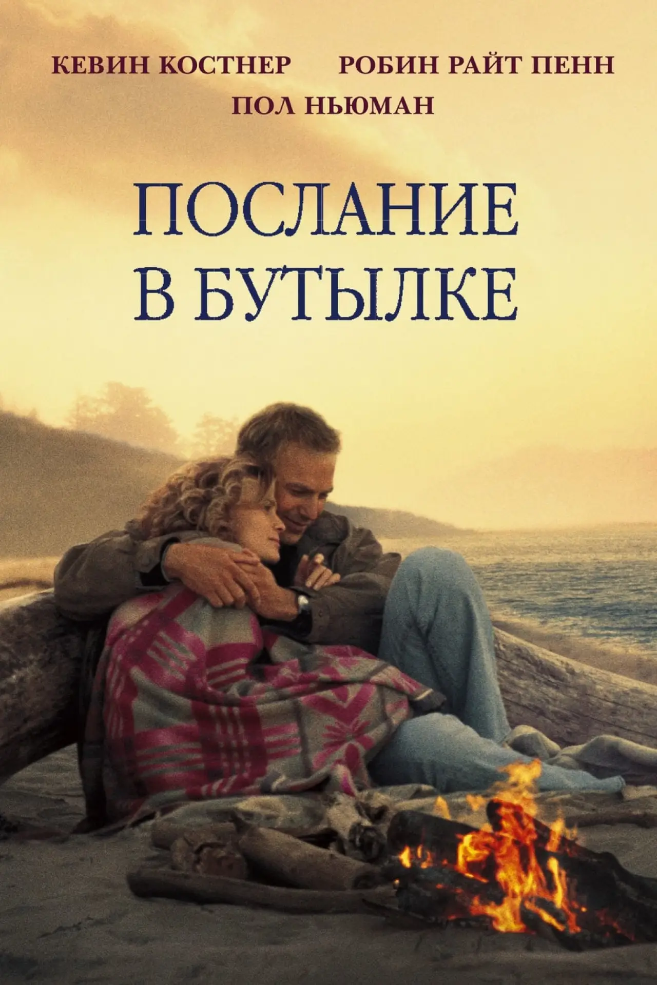 Постер к фильму "Послание в бутылке"