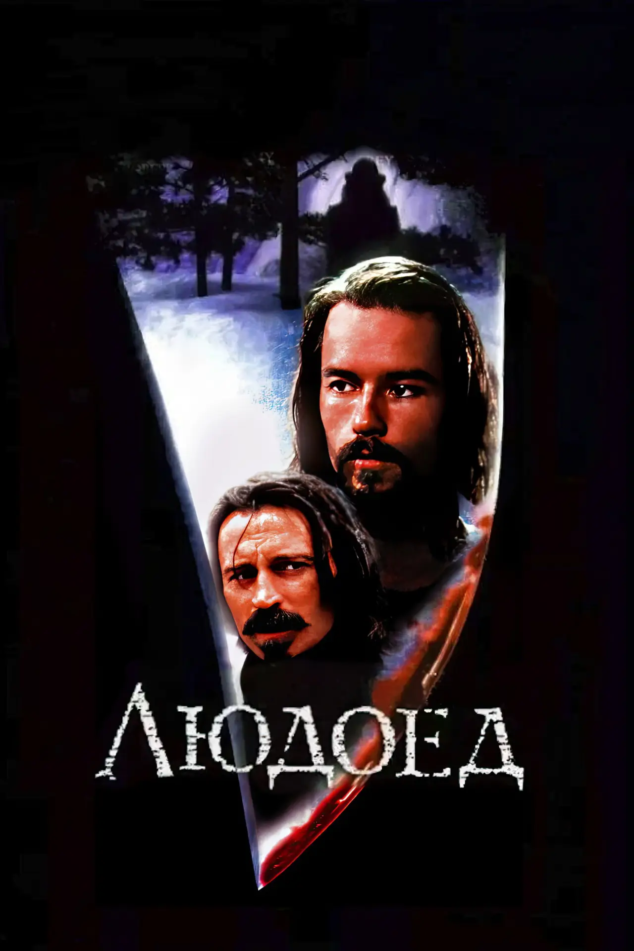 Постер к фильму "Людоед"