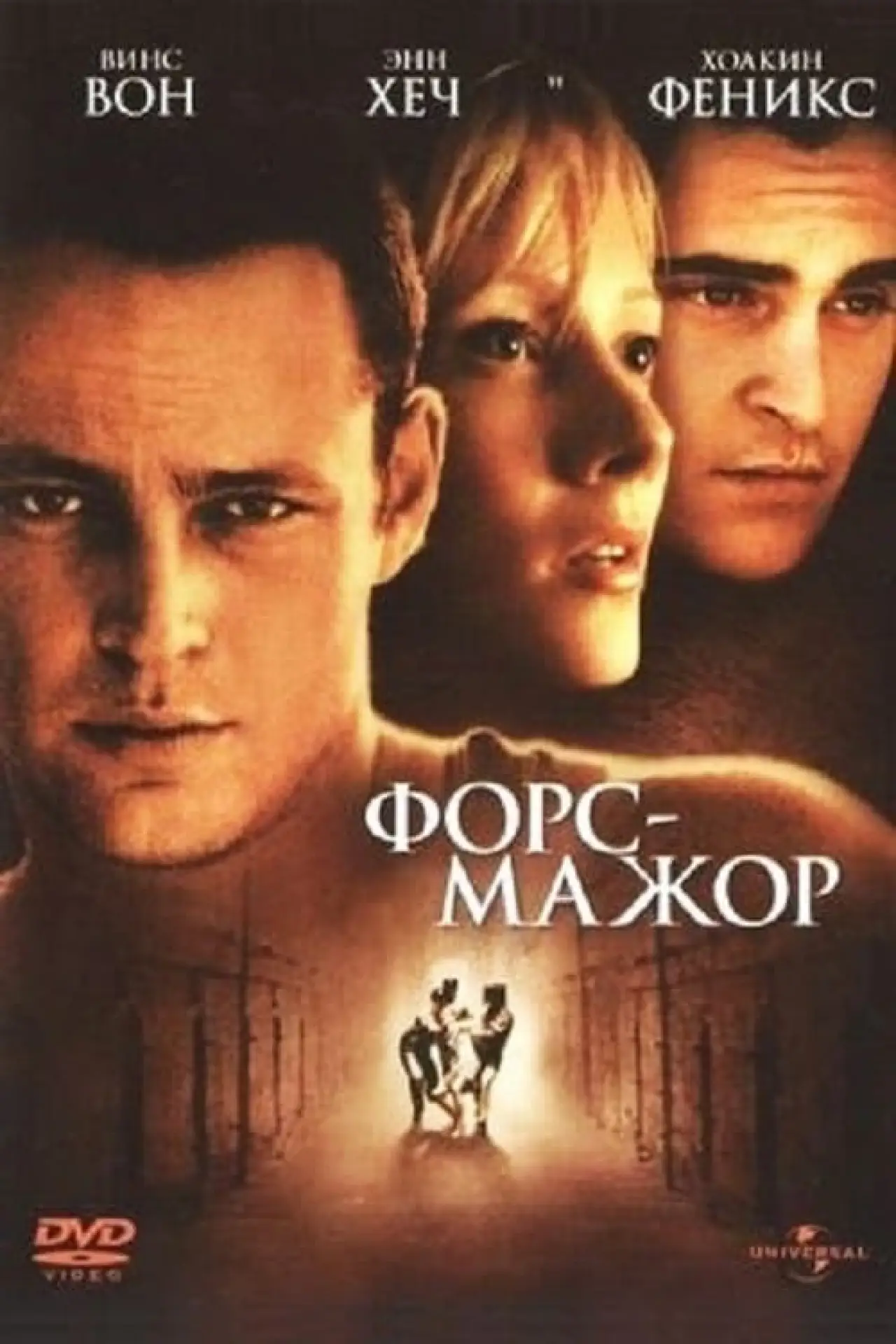 Постер к фильму "Форс-мажор"