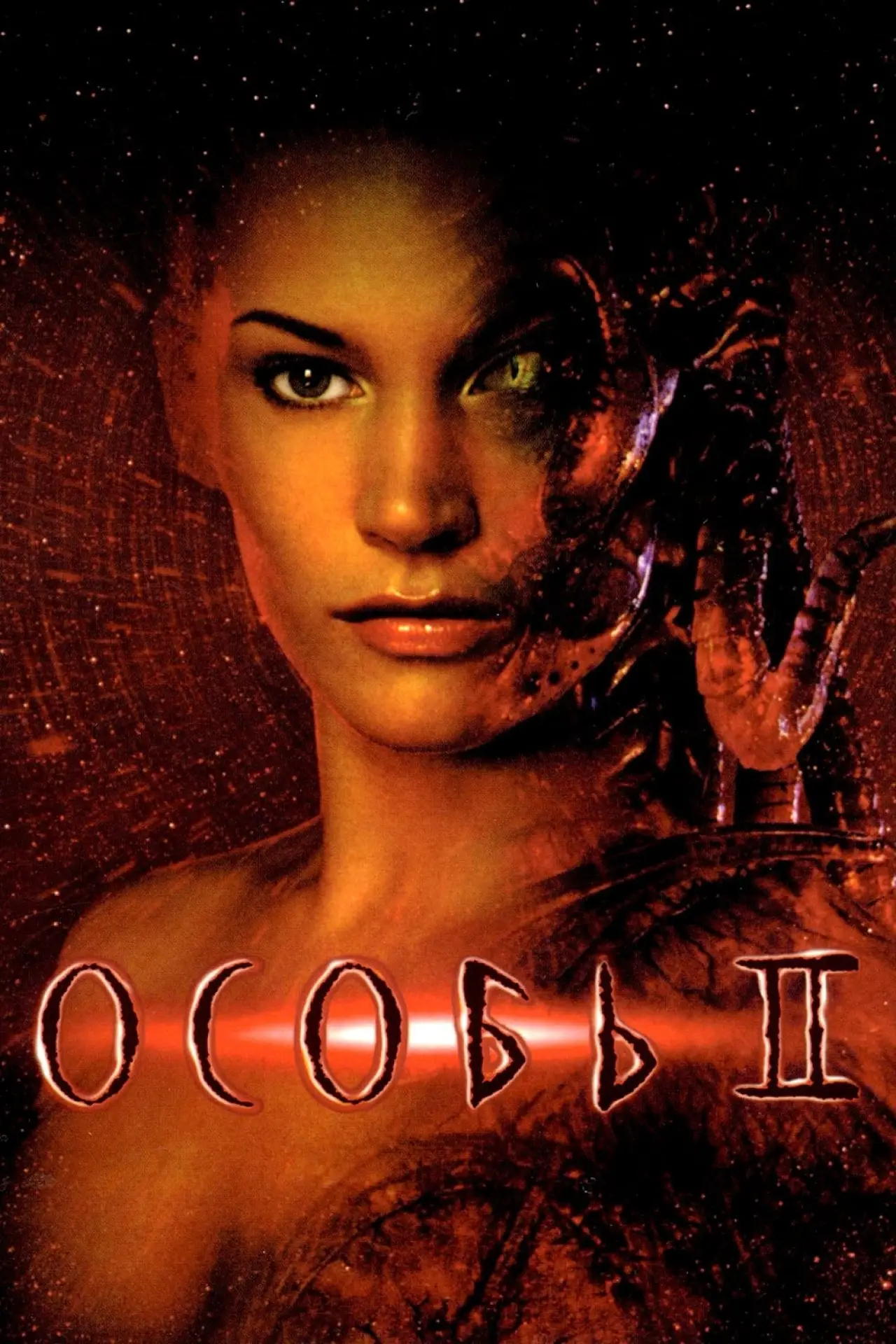 Постер к фильму "Особь 2"