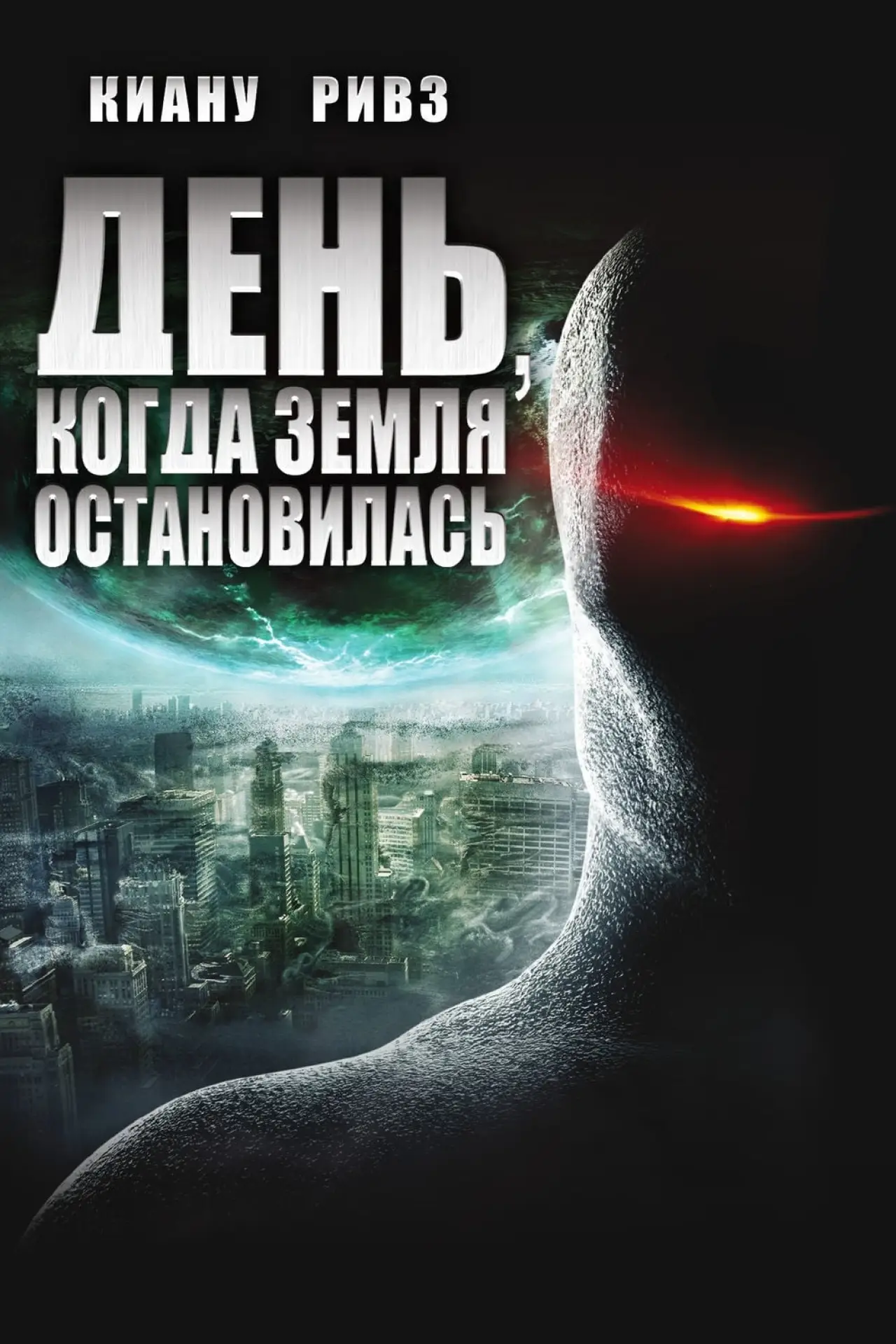 Постер к фильму "День, когда Земля остановилась"