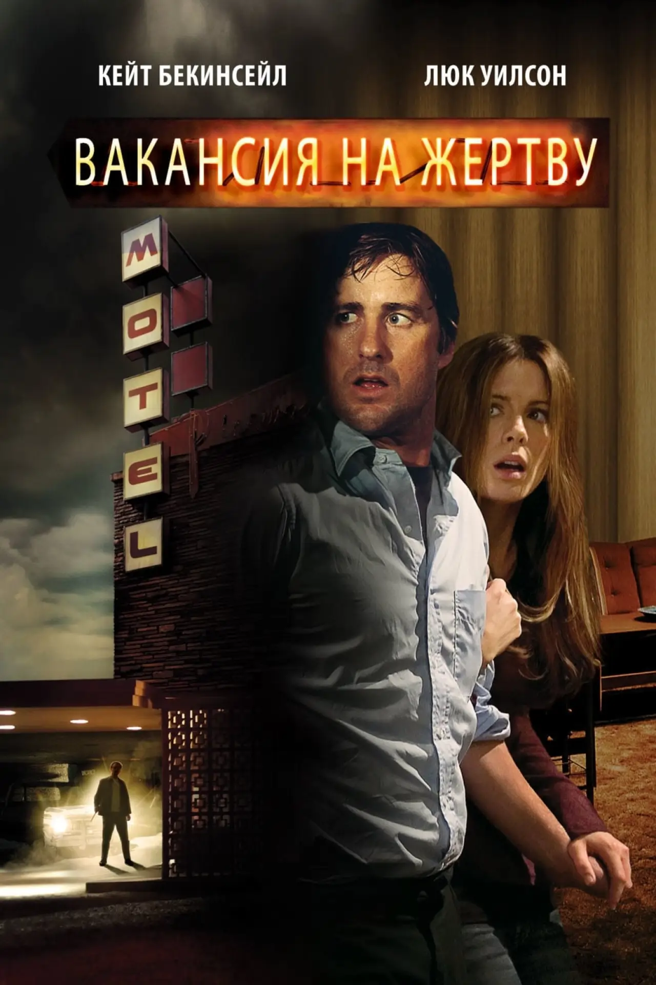 Постер к фильму "Вакансия на жертву"