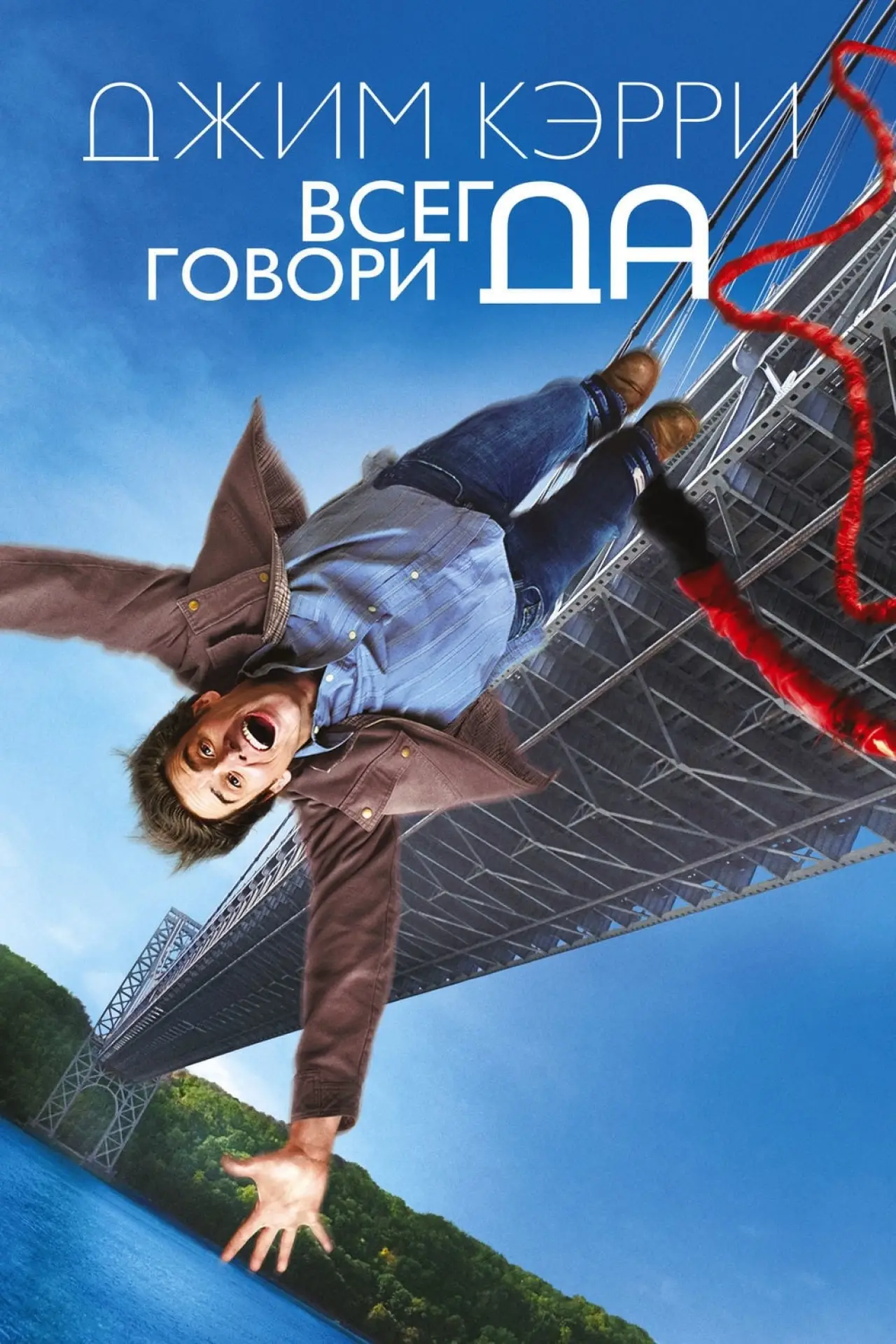 Постер к фильму "Всегда говори «ДА»"