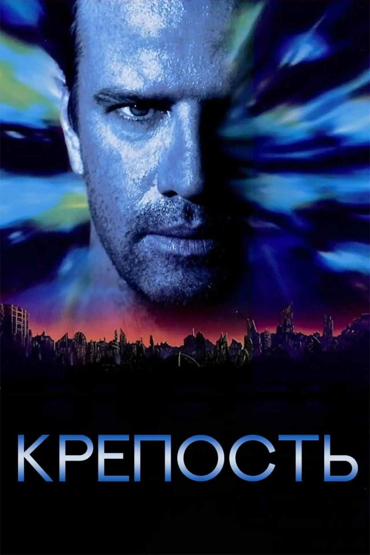 Постер к фильму "Крепость"