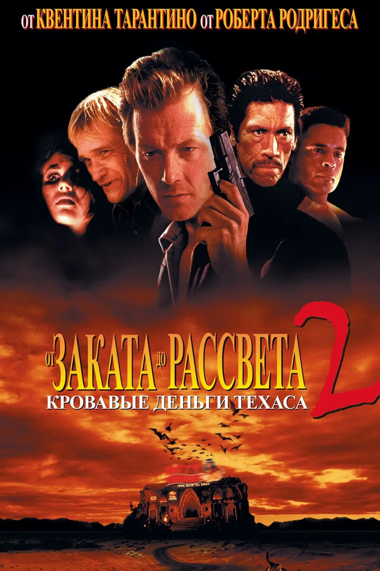 Постер к фильму "От заката до рассвета 2: Кровавые деньги Техаса"