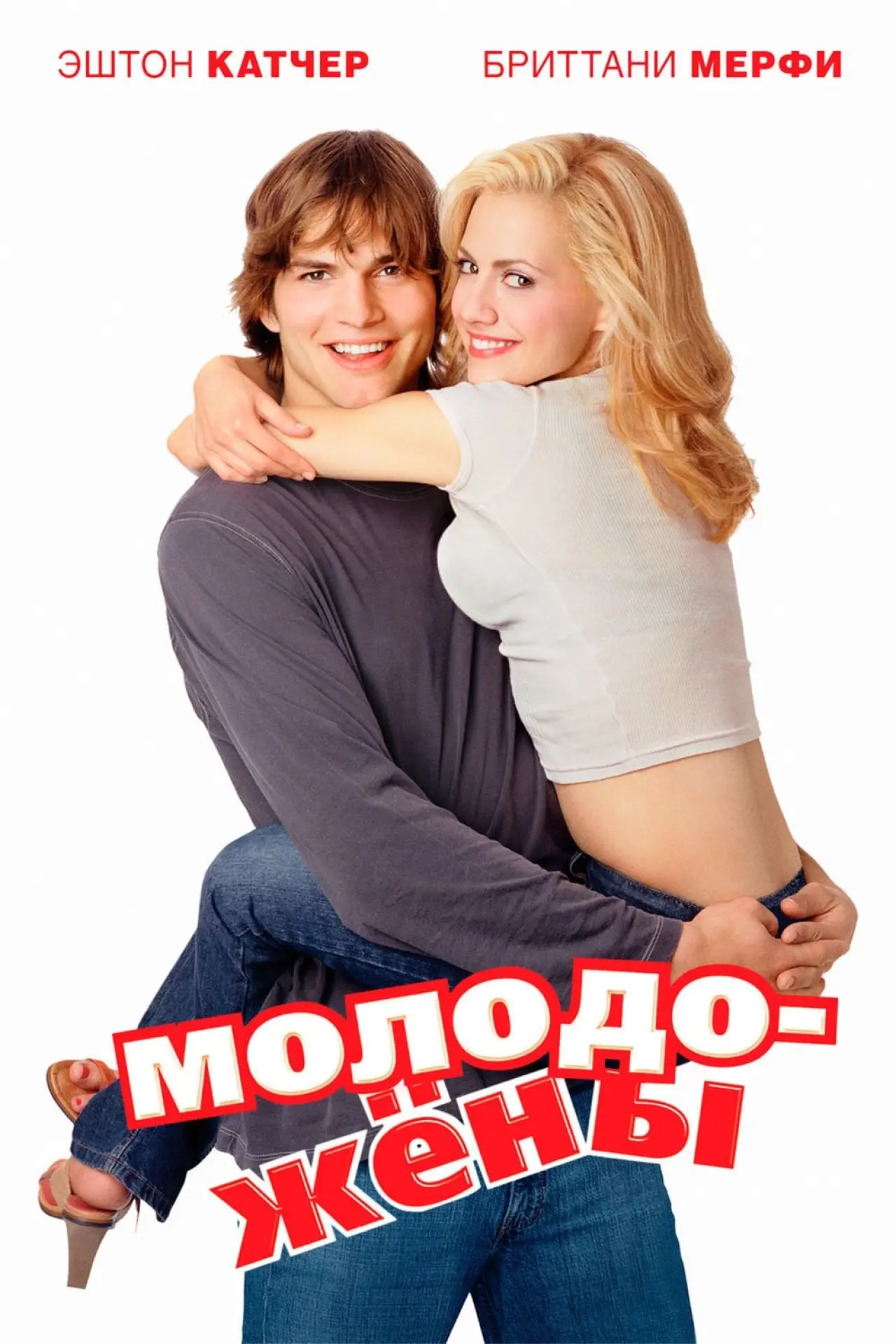 Постер к фильму "Молодожены"
