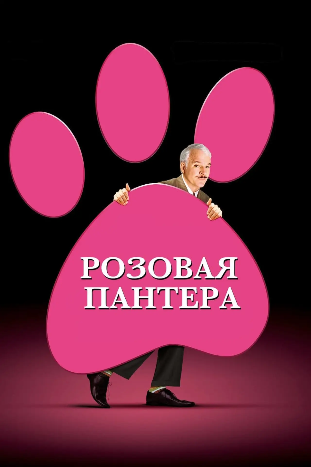 Постер к фильму "Розовая пантера"