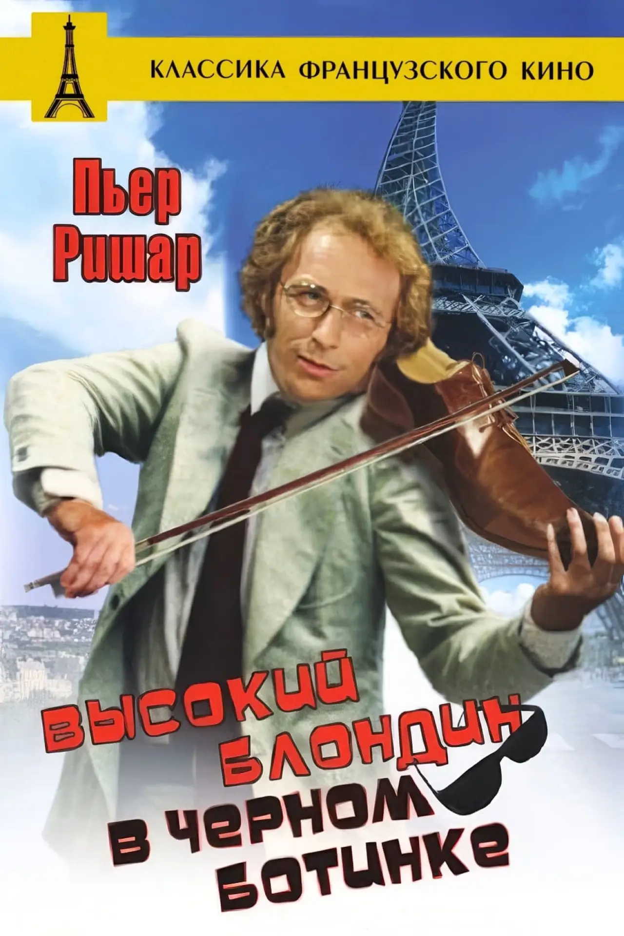 Постер к фильму "Высокий блондин в чёрном ботинке"
