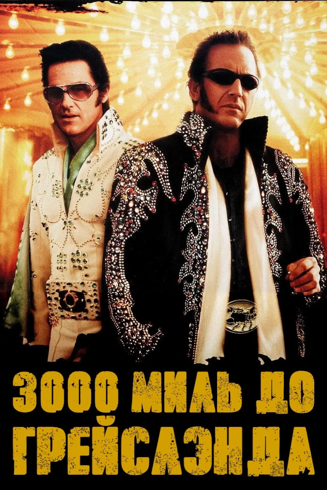 Постер к фильму "3000 миль до Грейслэнда"