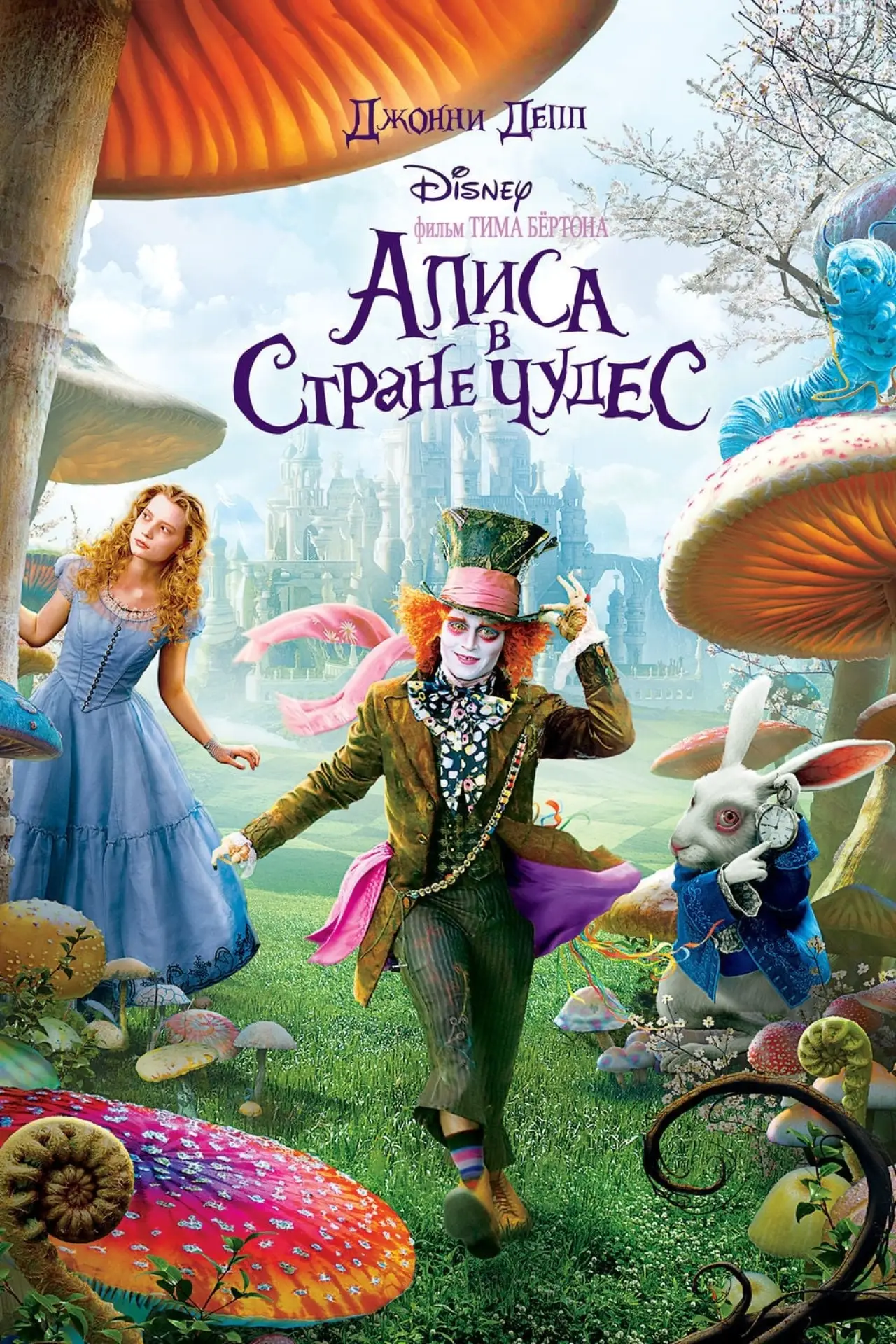 Постер к фильму "Алиса в стране чудес"