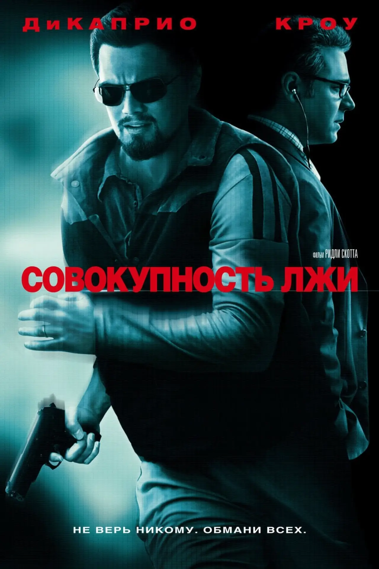 Постер к фильму "Совокупность лжи"