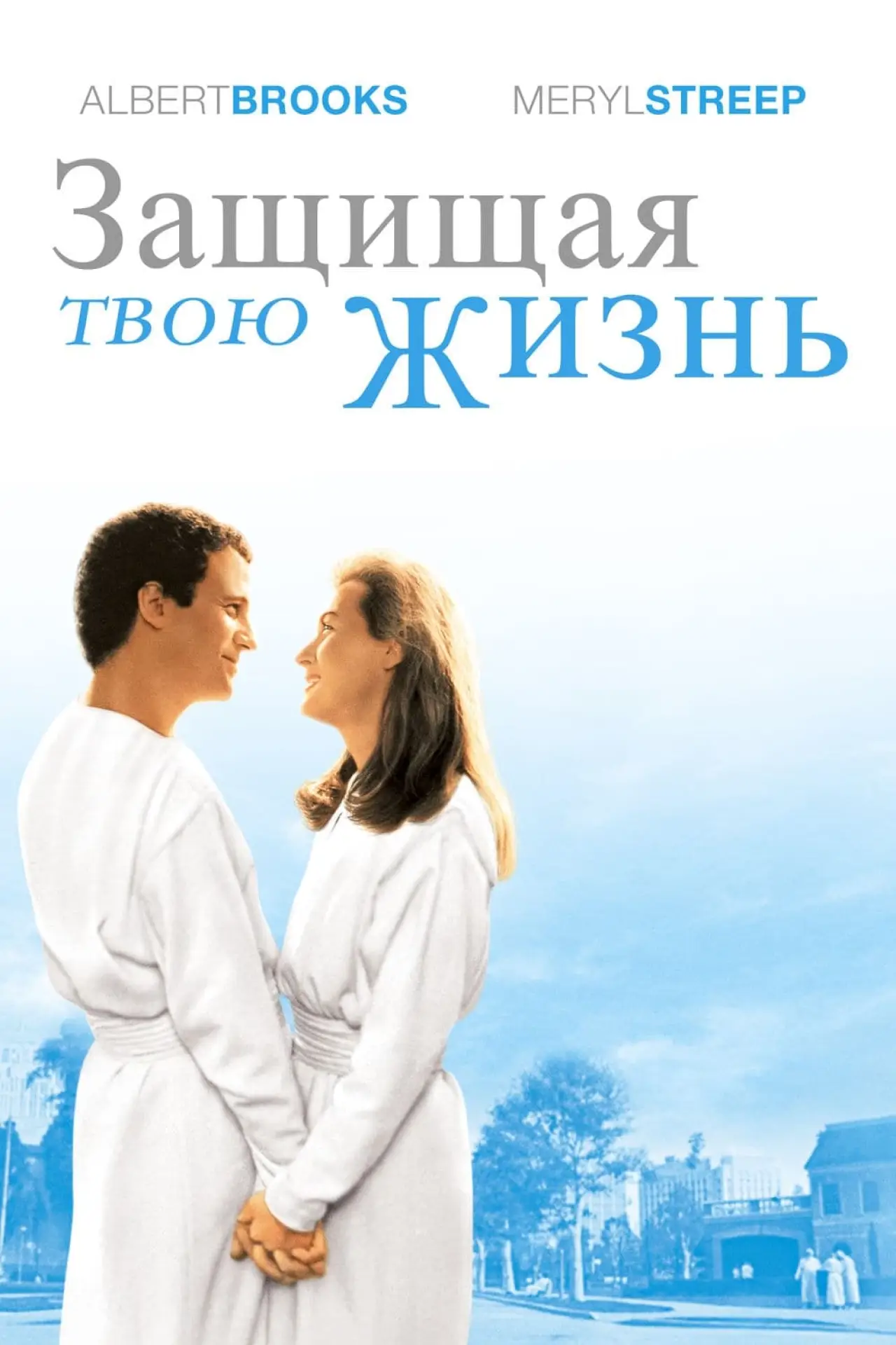 Постер к фильму "Защищая твою жизнь"