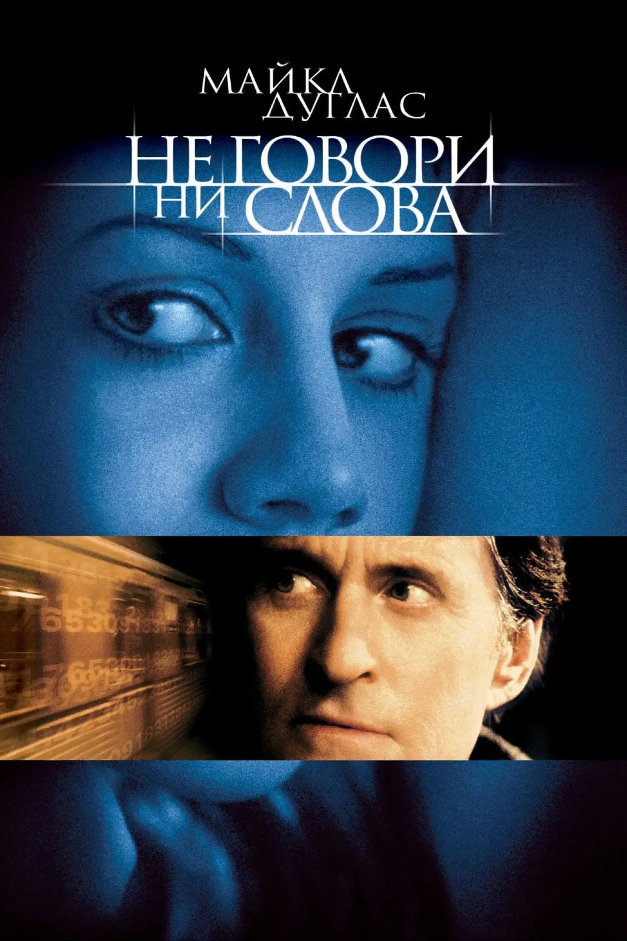 Постер к фильму "Не говори ни слова"
