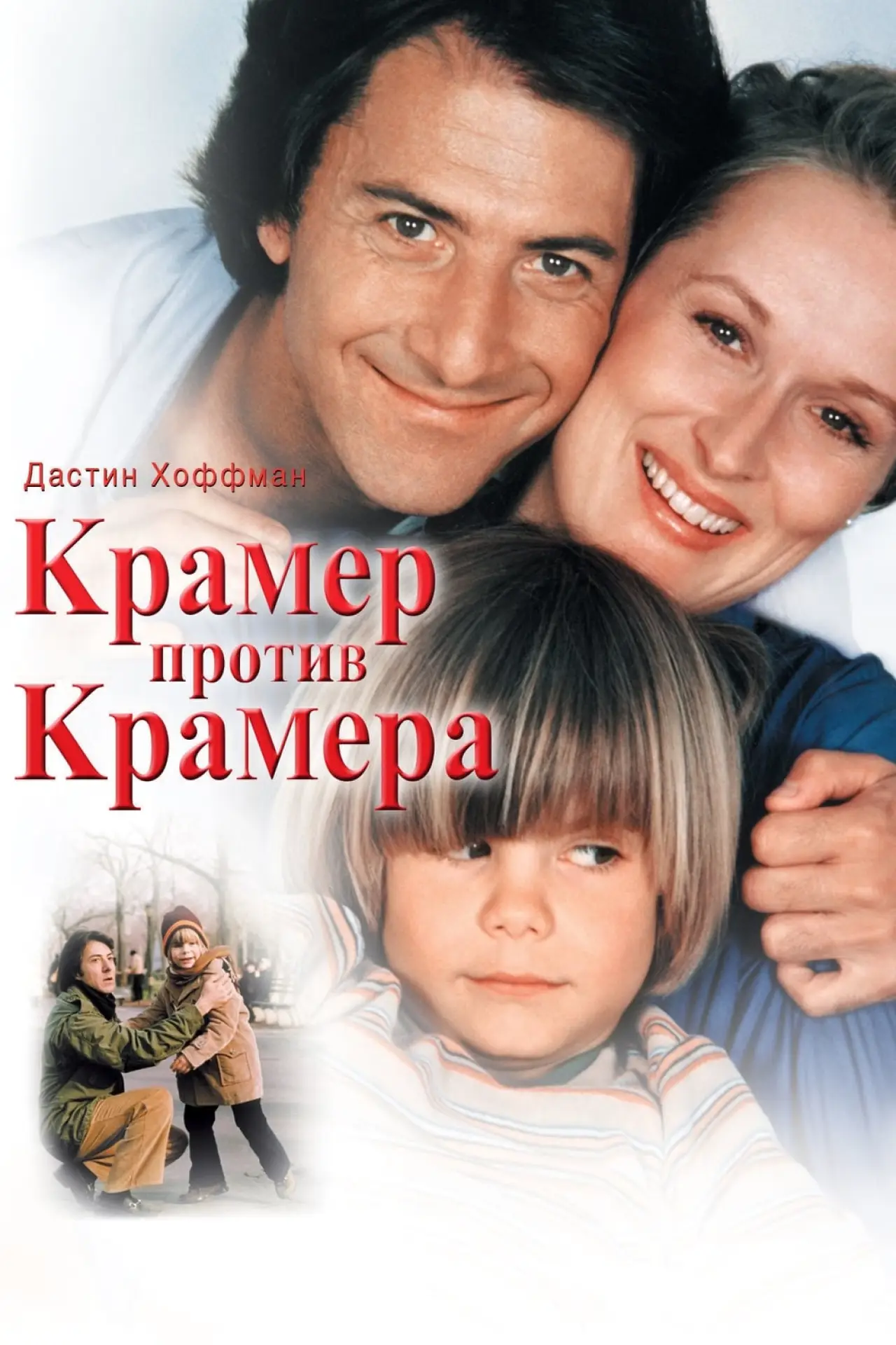 Постер к фильму "Крамер против Крамера"