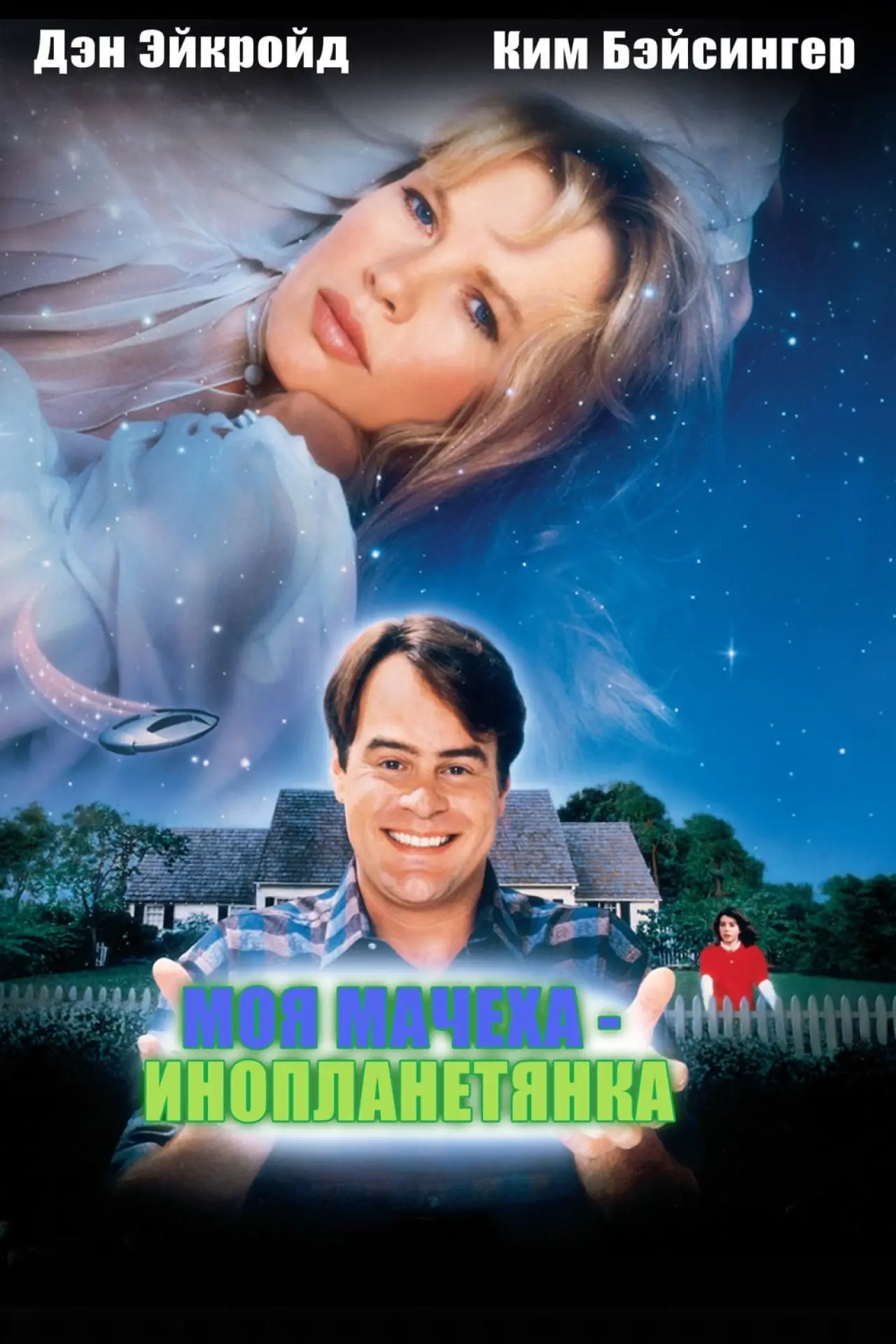 Постер к фильму "Моя мачеха – инопланетянка"