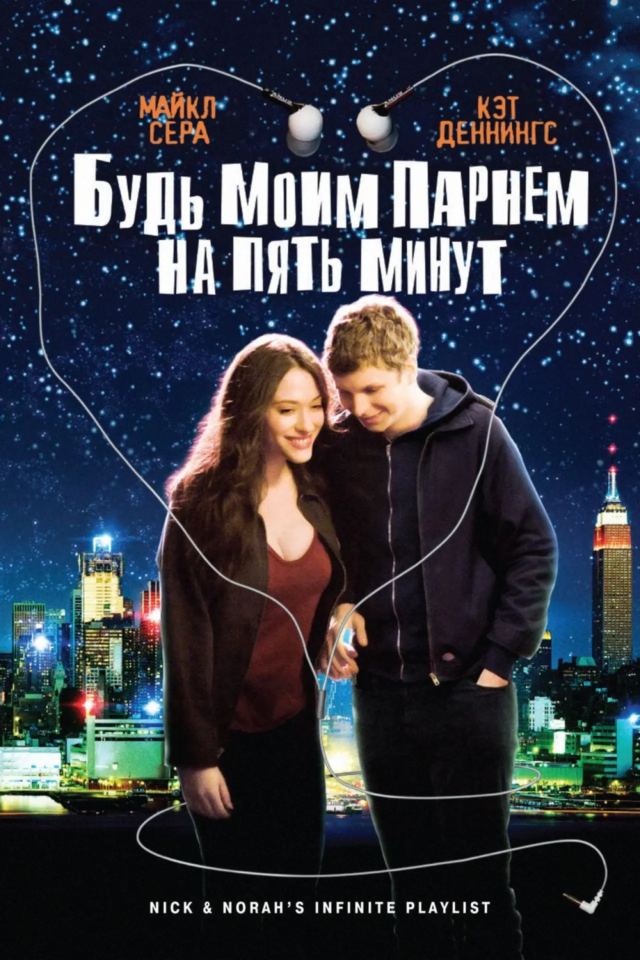 Постер к фильму "Будь моим парнем на пять минут"