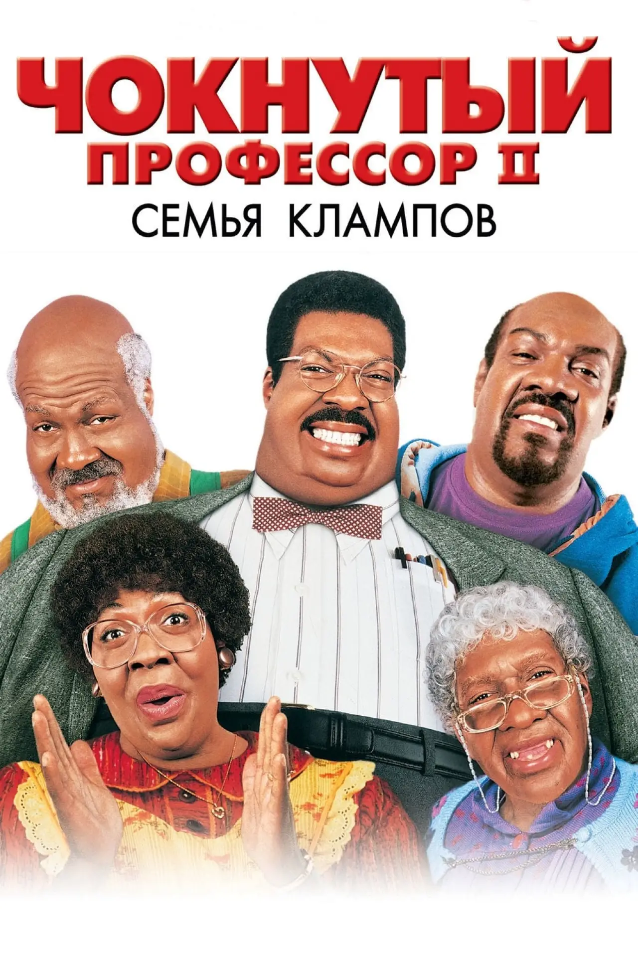 Постер к фильму "Чокнутый профессор 2: Семья Клампов"