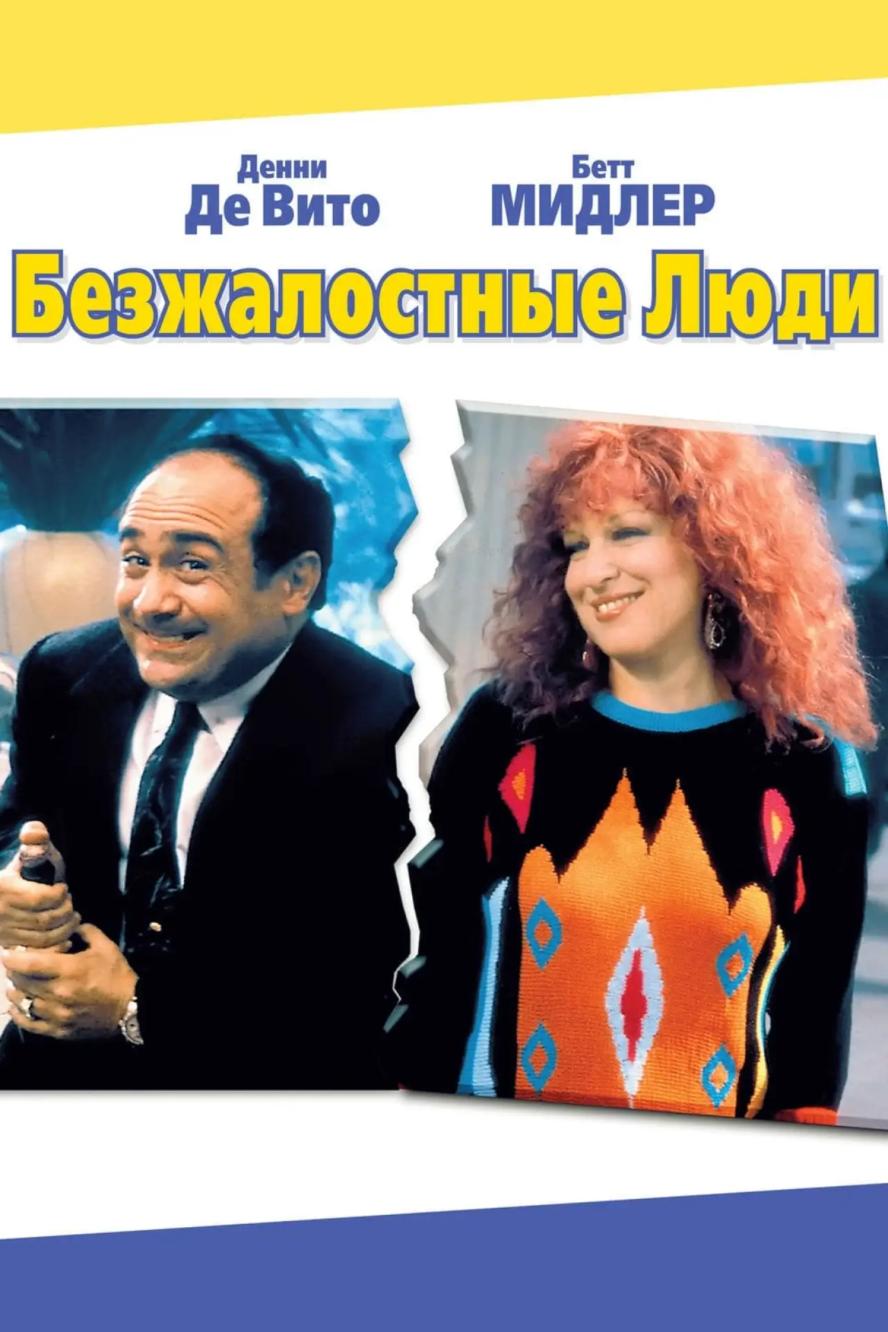 Постер к фильму "Безжалостные люди"