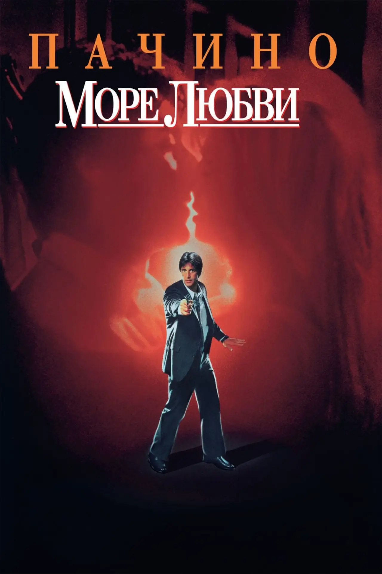 Постер к фильму "Море любви"