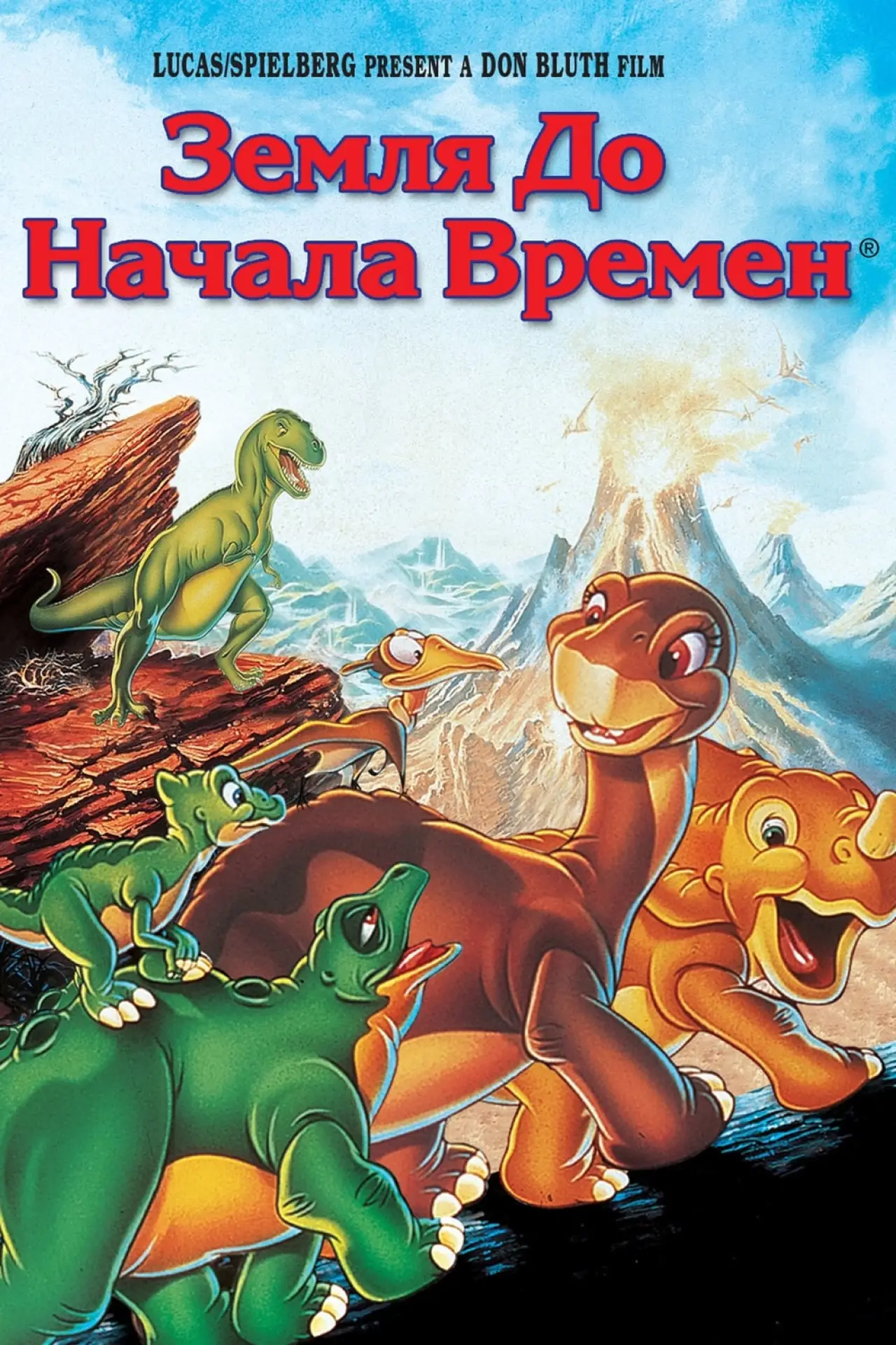 Постер к фильму "Земля до начала времен"